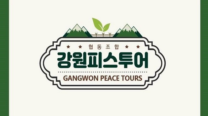 협동조합 강원피스투어