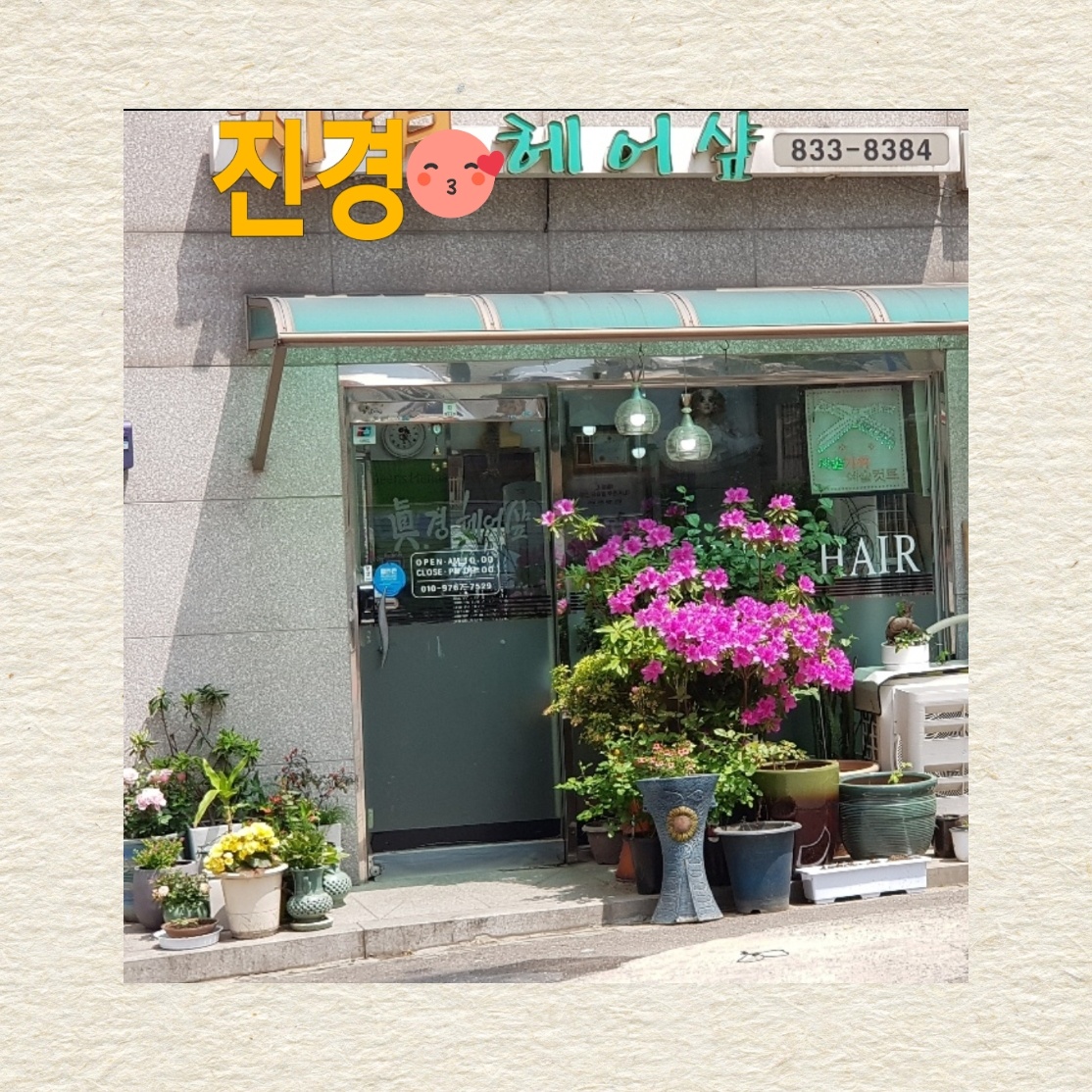 진경헤어샵