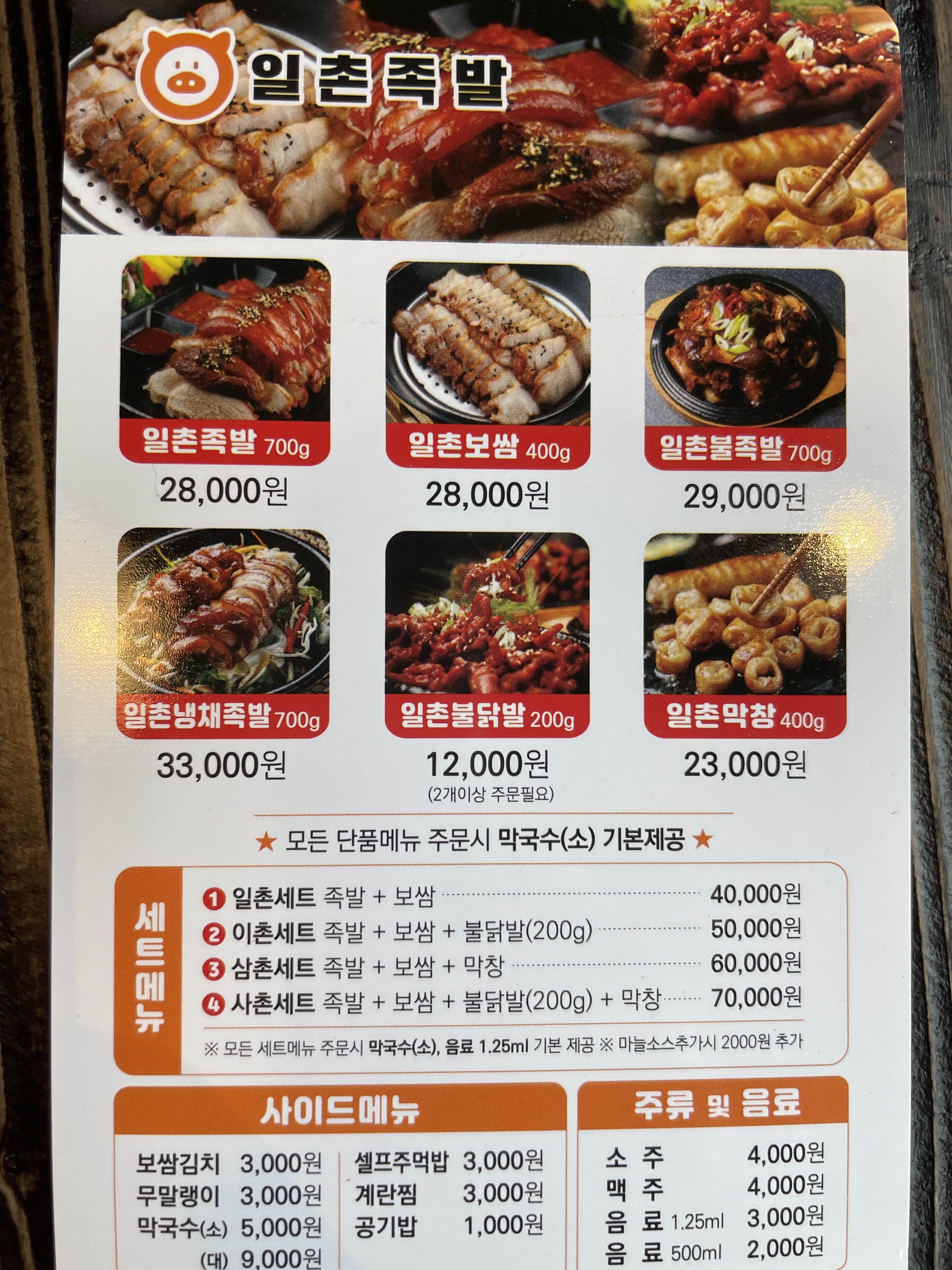 일촌족발