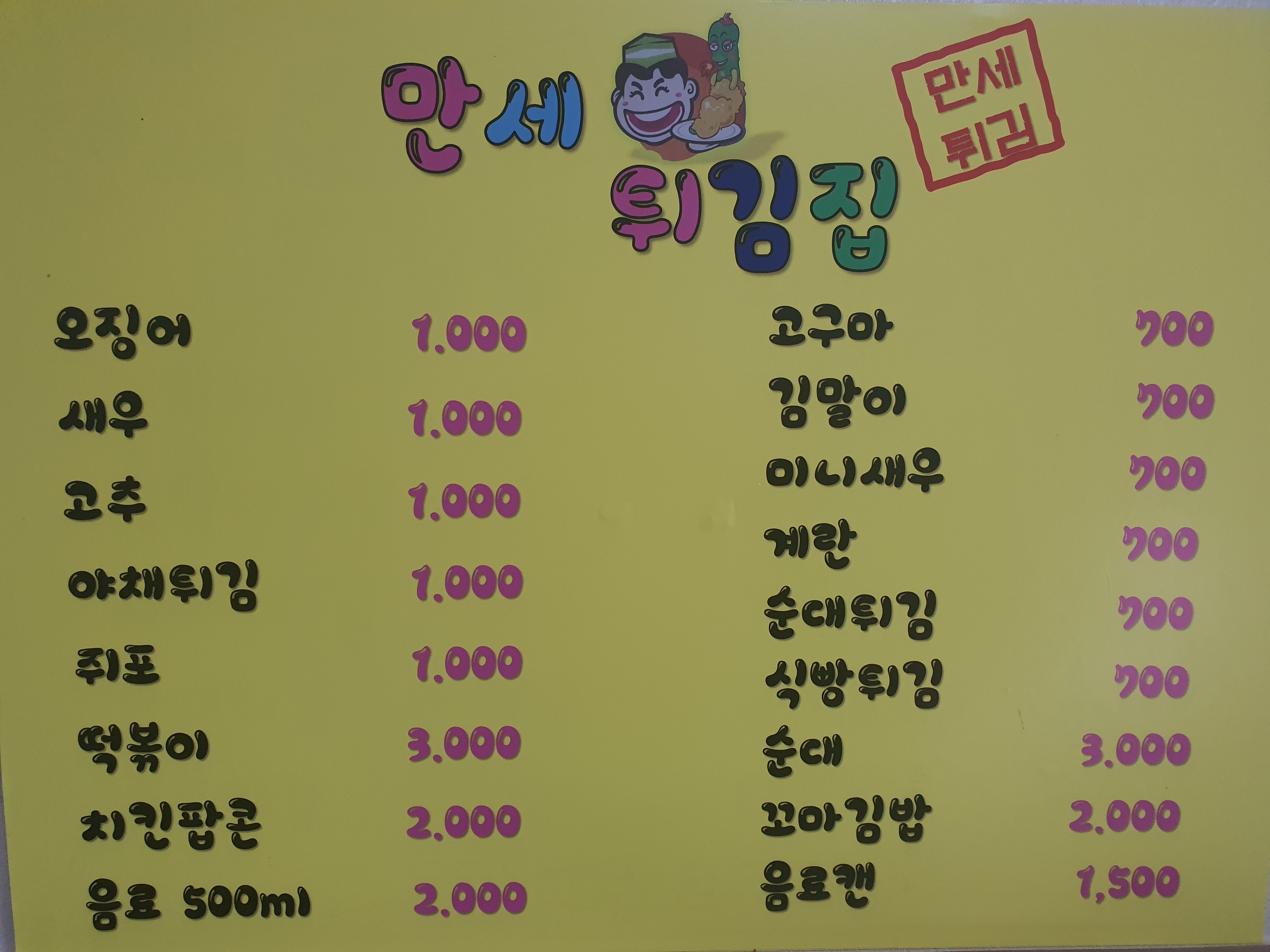 만세튀김집