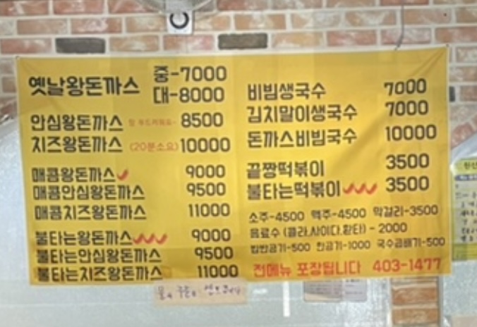 옛날왕돈까스