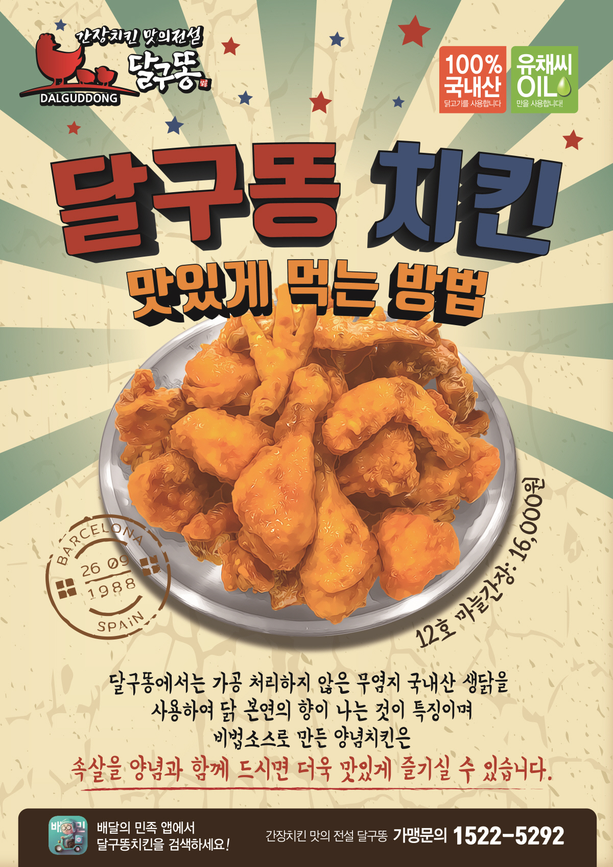 라온푸드 달구똥치킨