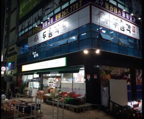 두총각닭갈비 성주점