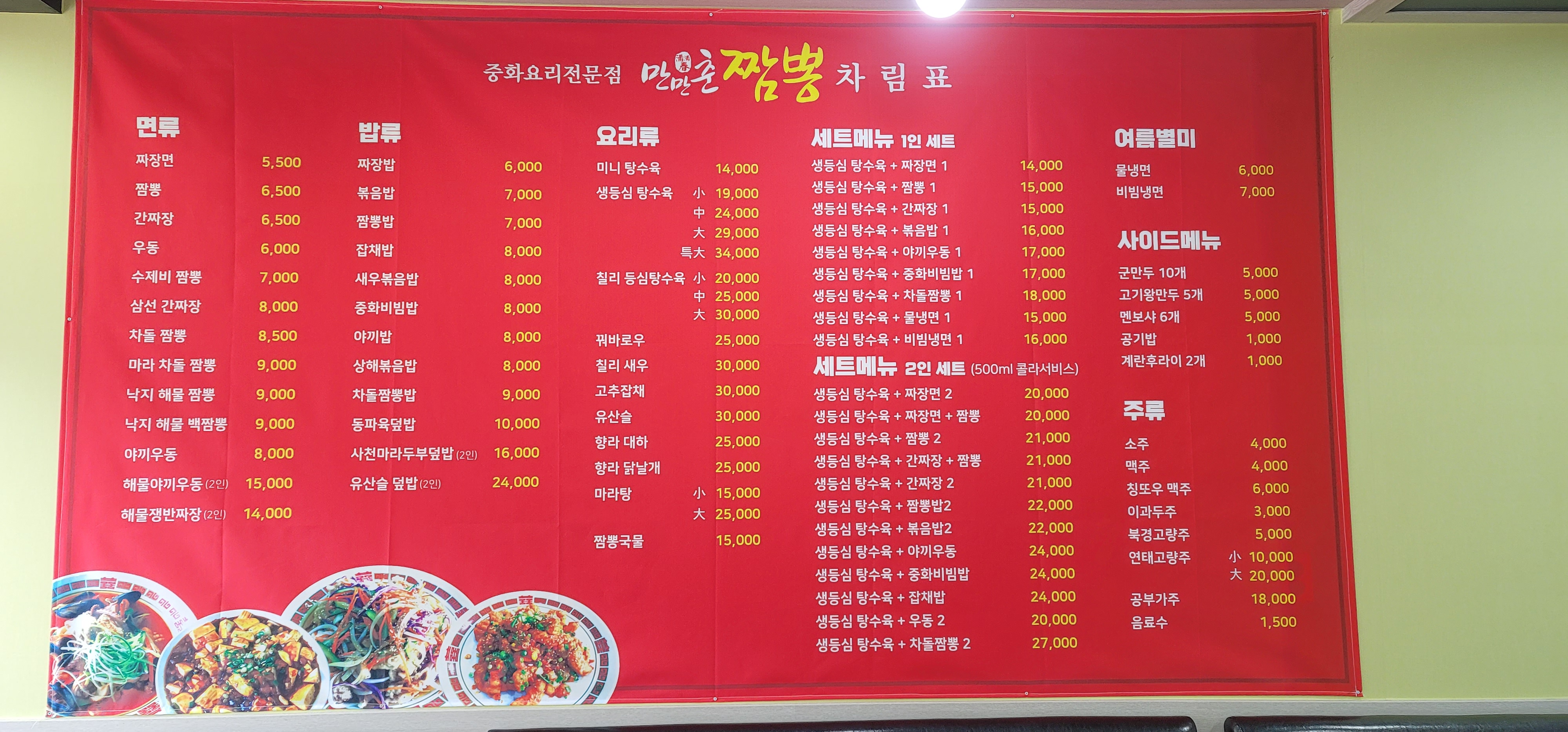 만만춘짬뽕중화요리