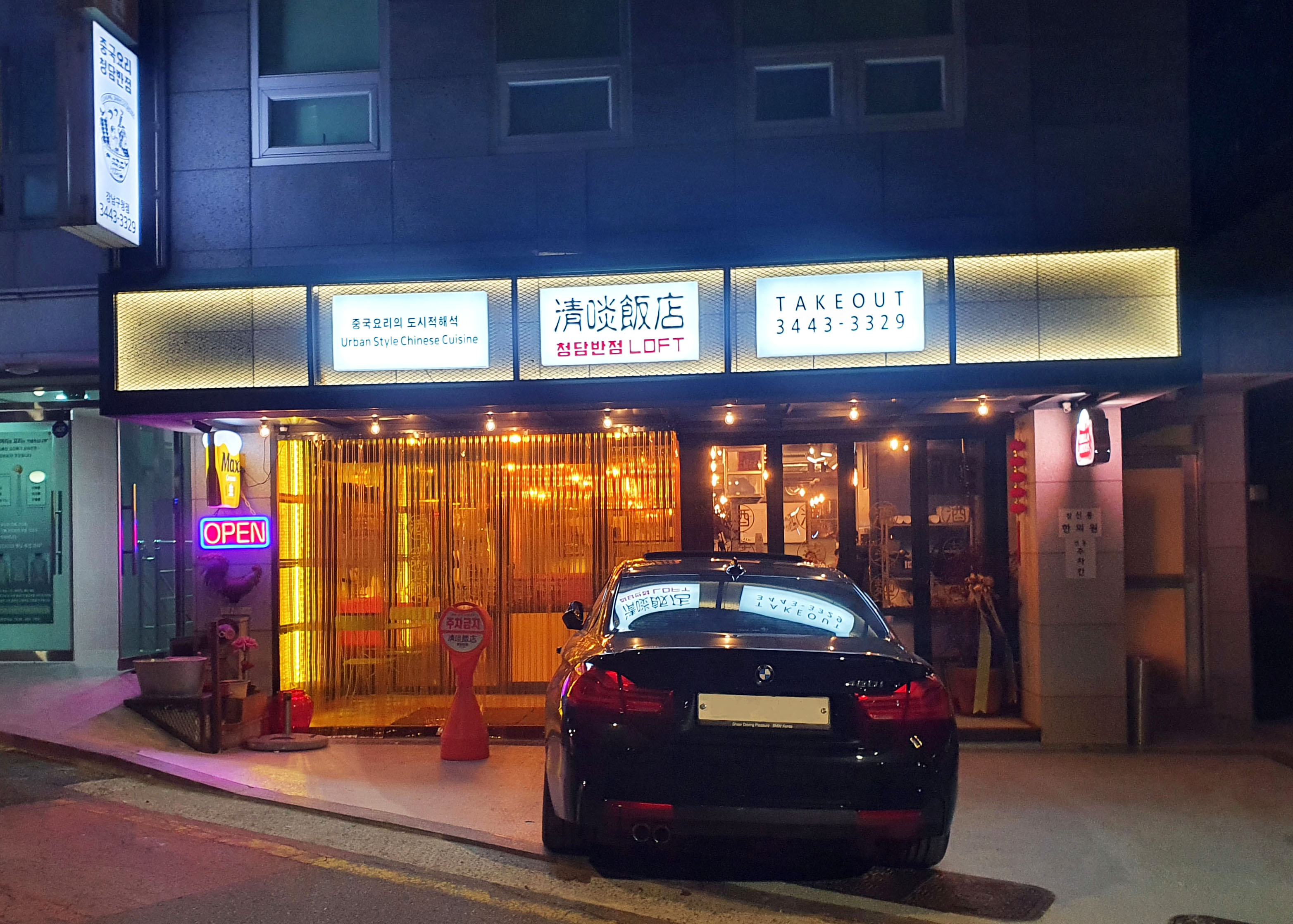 청담반점 강남구청점