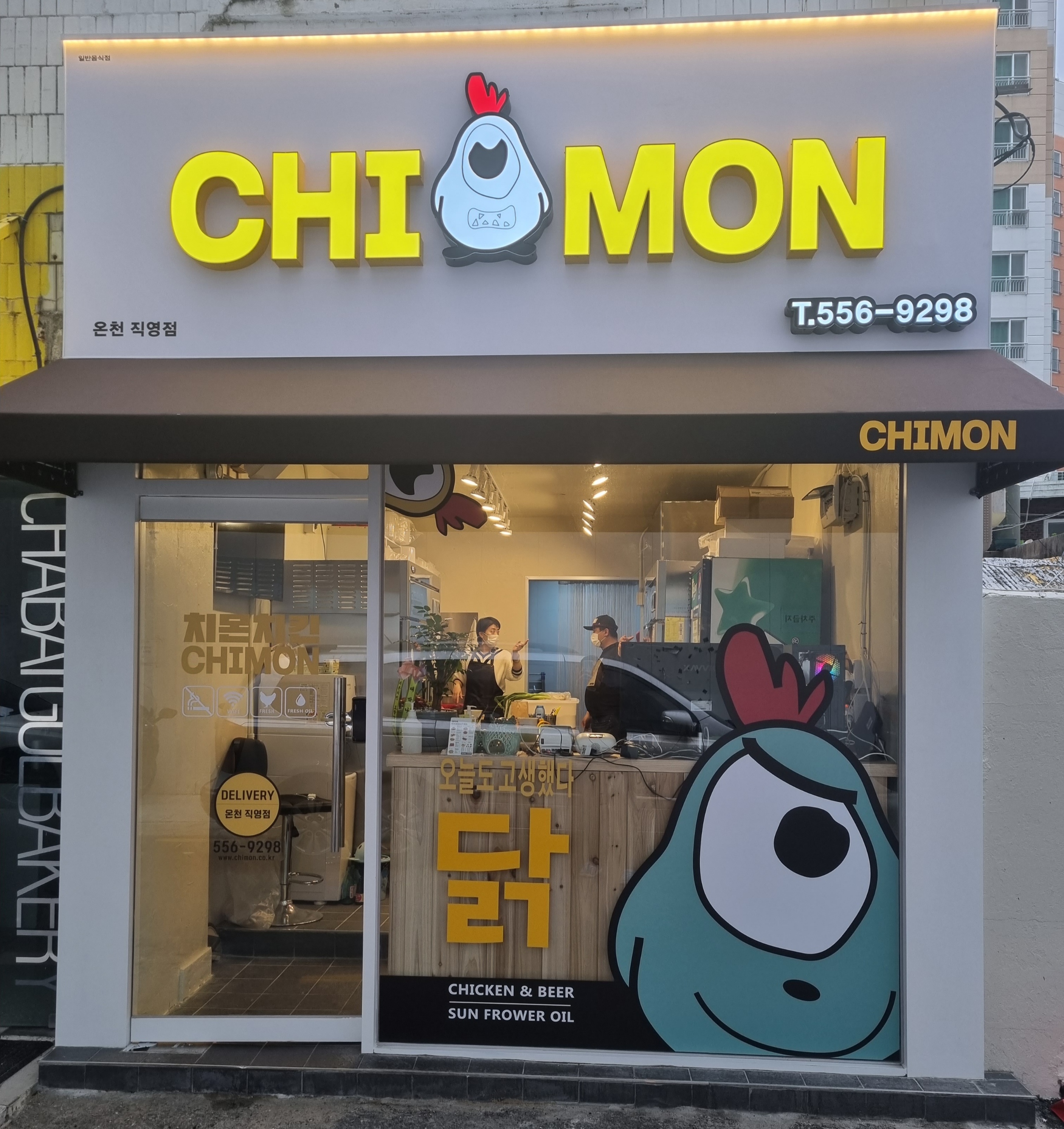 치몬치킨 온천직영점