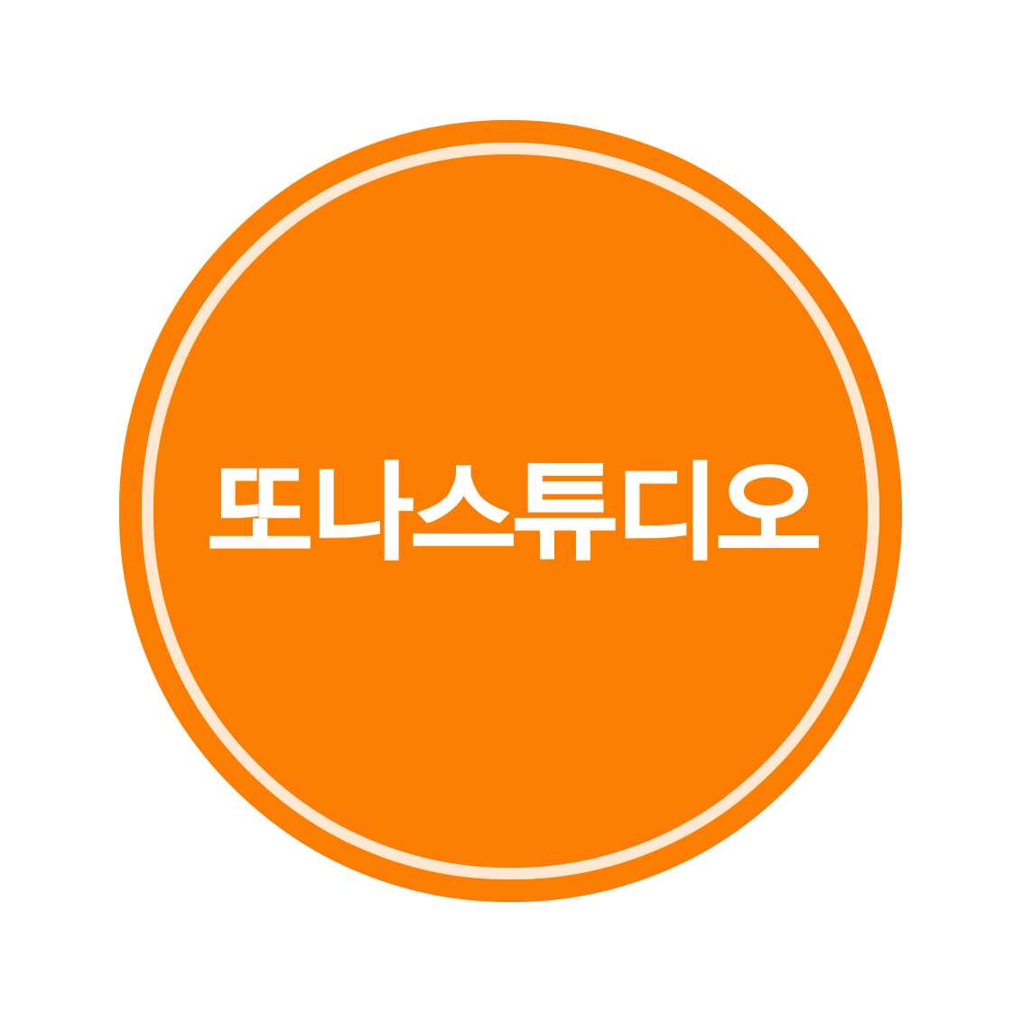또나스튜디오
