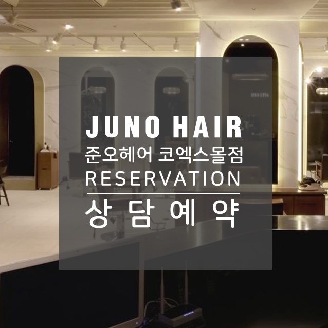 준오헤어 코엑스몰점