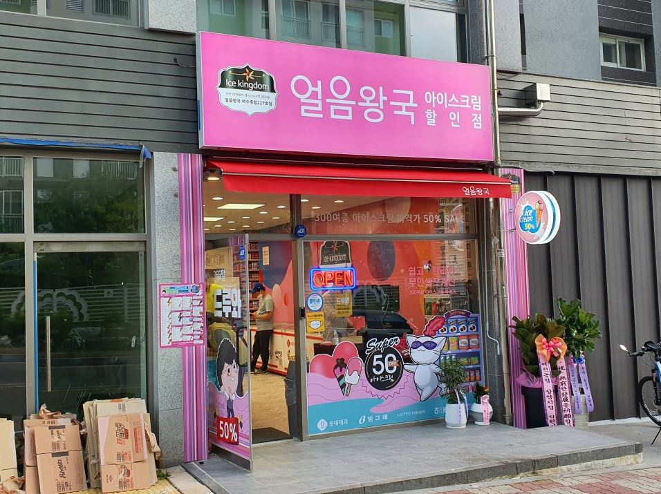 얼음왕국 아이스크림할인점 여수죽림227호점