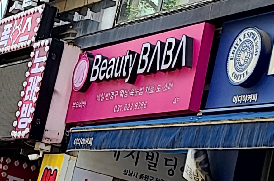 뷰티바바