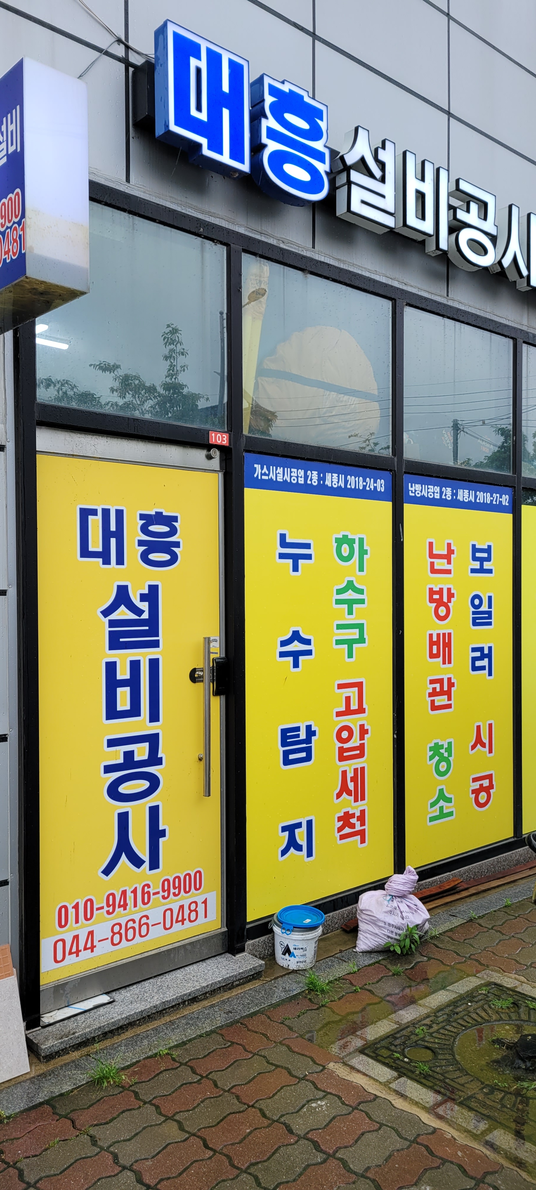 세종누수랑하수대흥설비공사