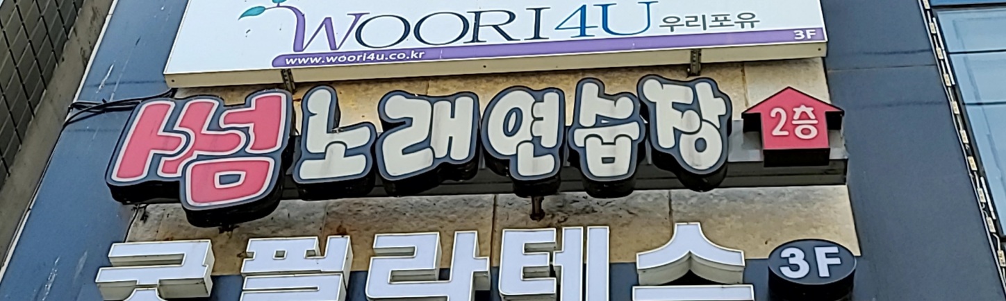 썸노래연습장