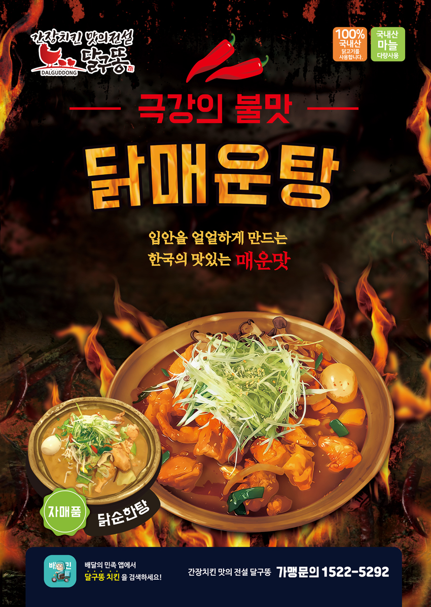 라온푸드 달구똥치킨