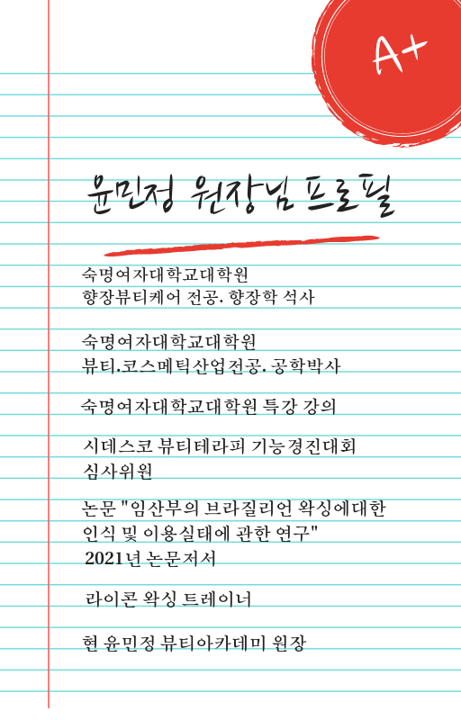 윤민정 뷰티 아카데미 대표 이미지