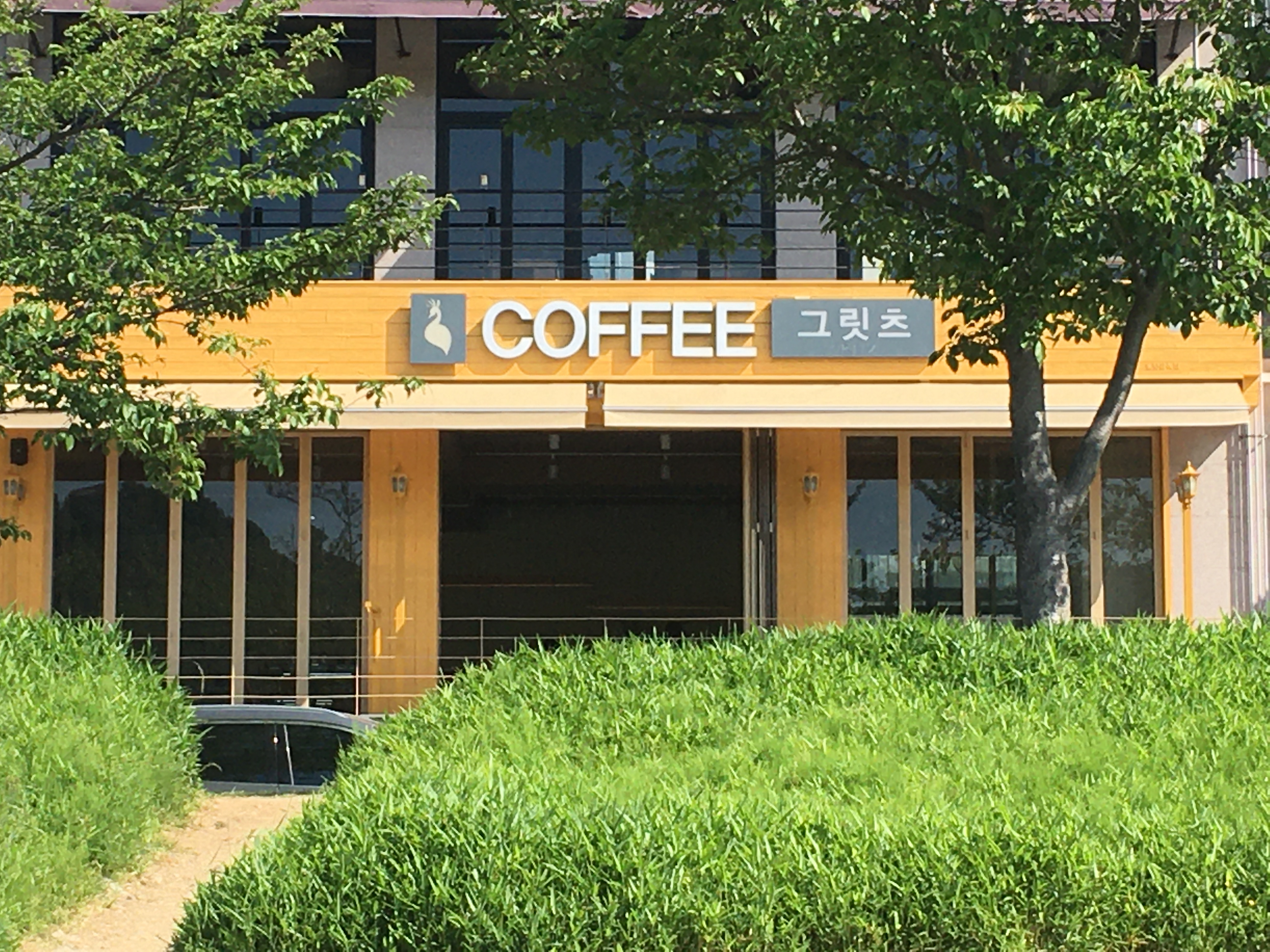 커피그릿츠