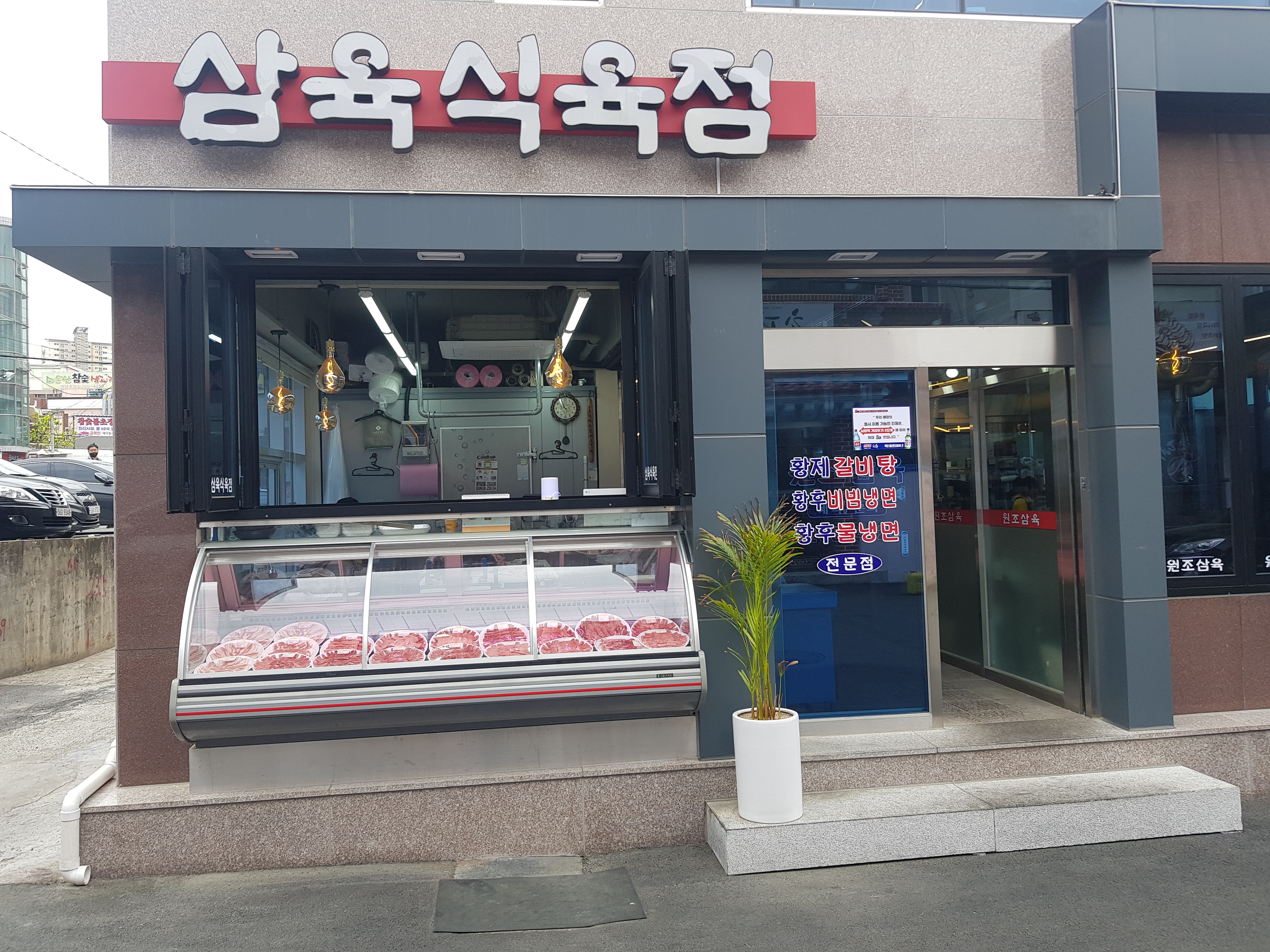 삼육식육점