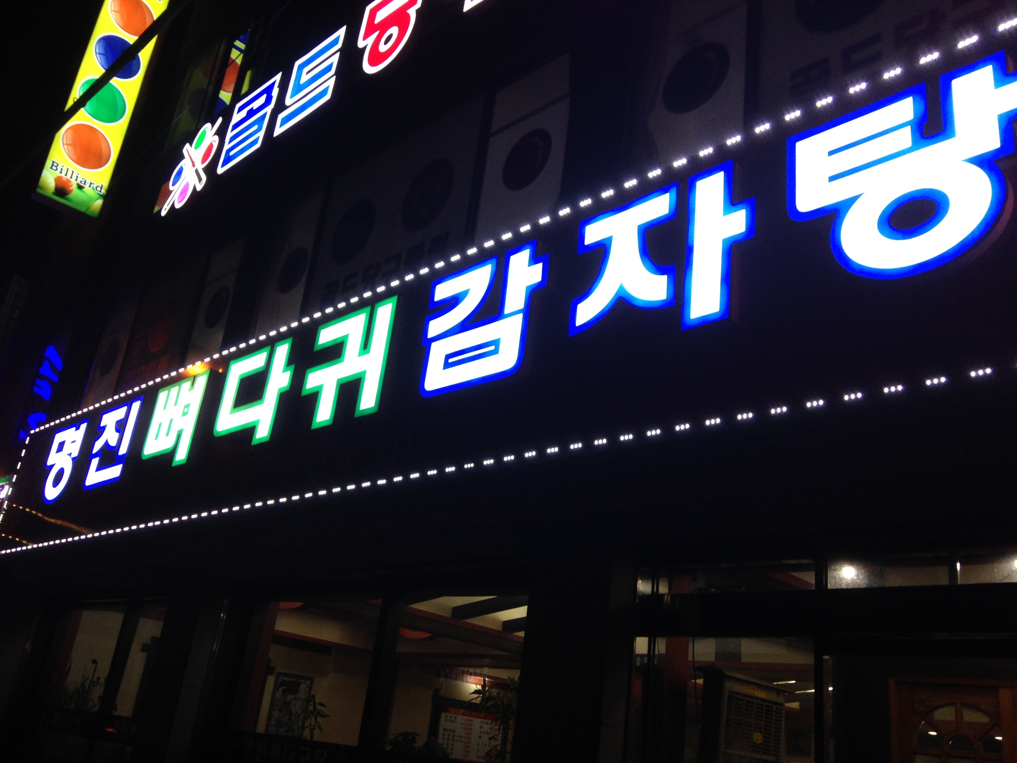 명진뼈다구탕