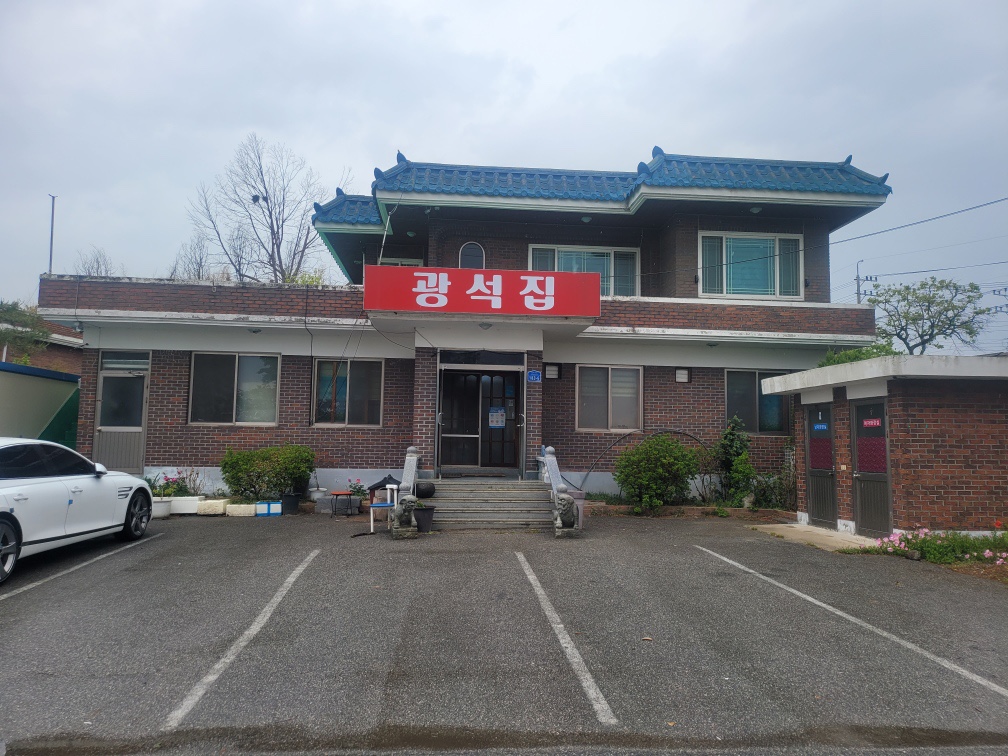 광석집