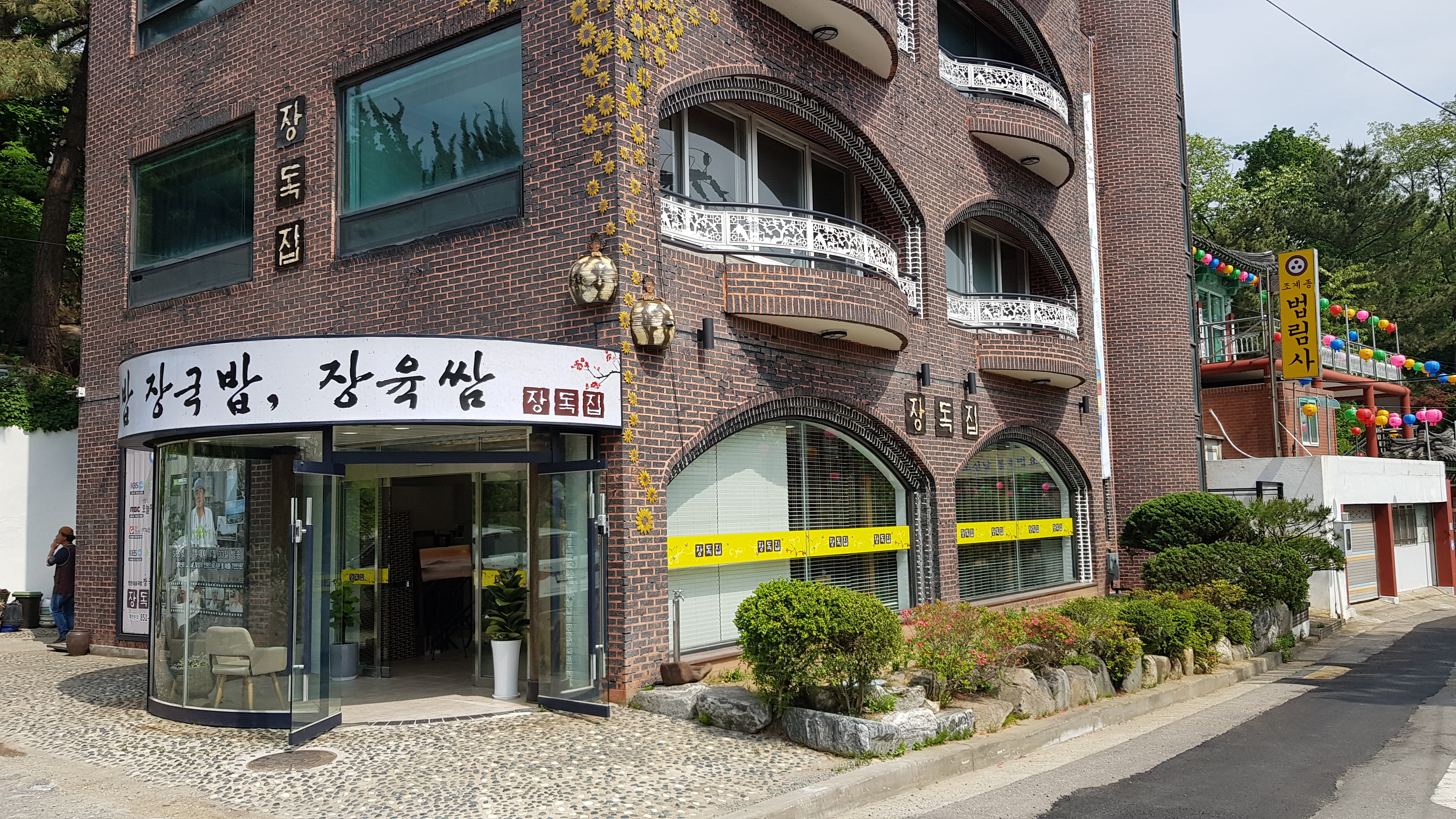 장독집