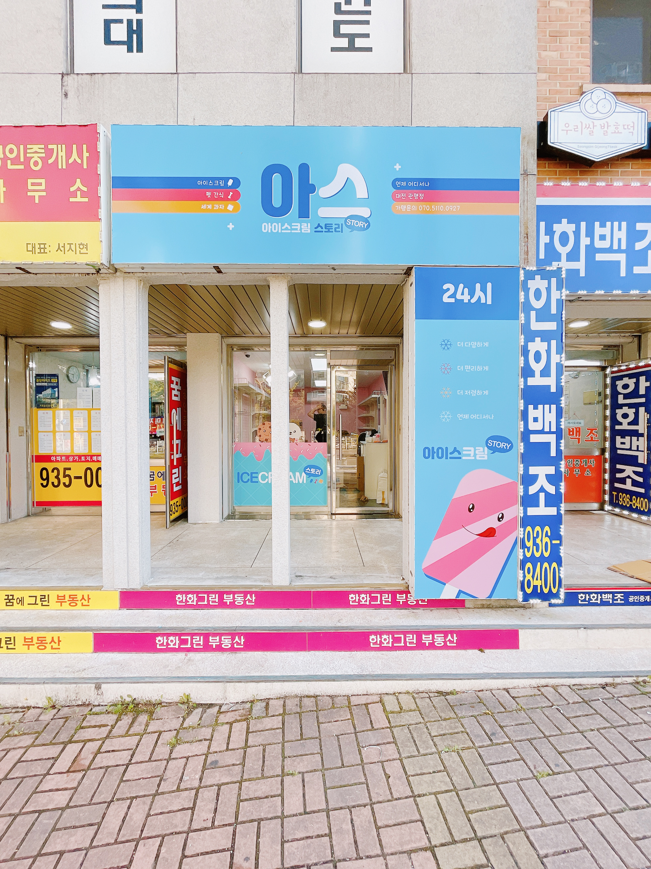 아이스크림스토리 대전관평점