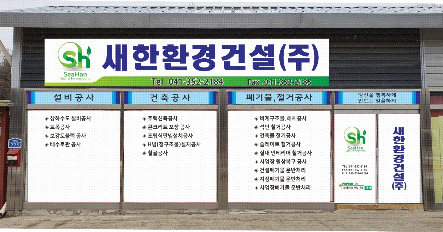 새한환경건설