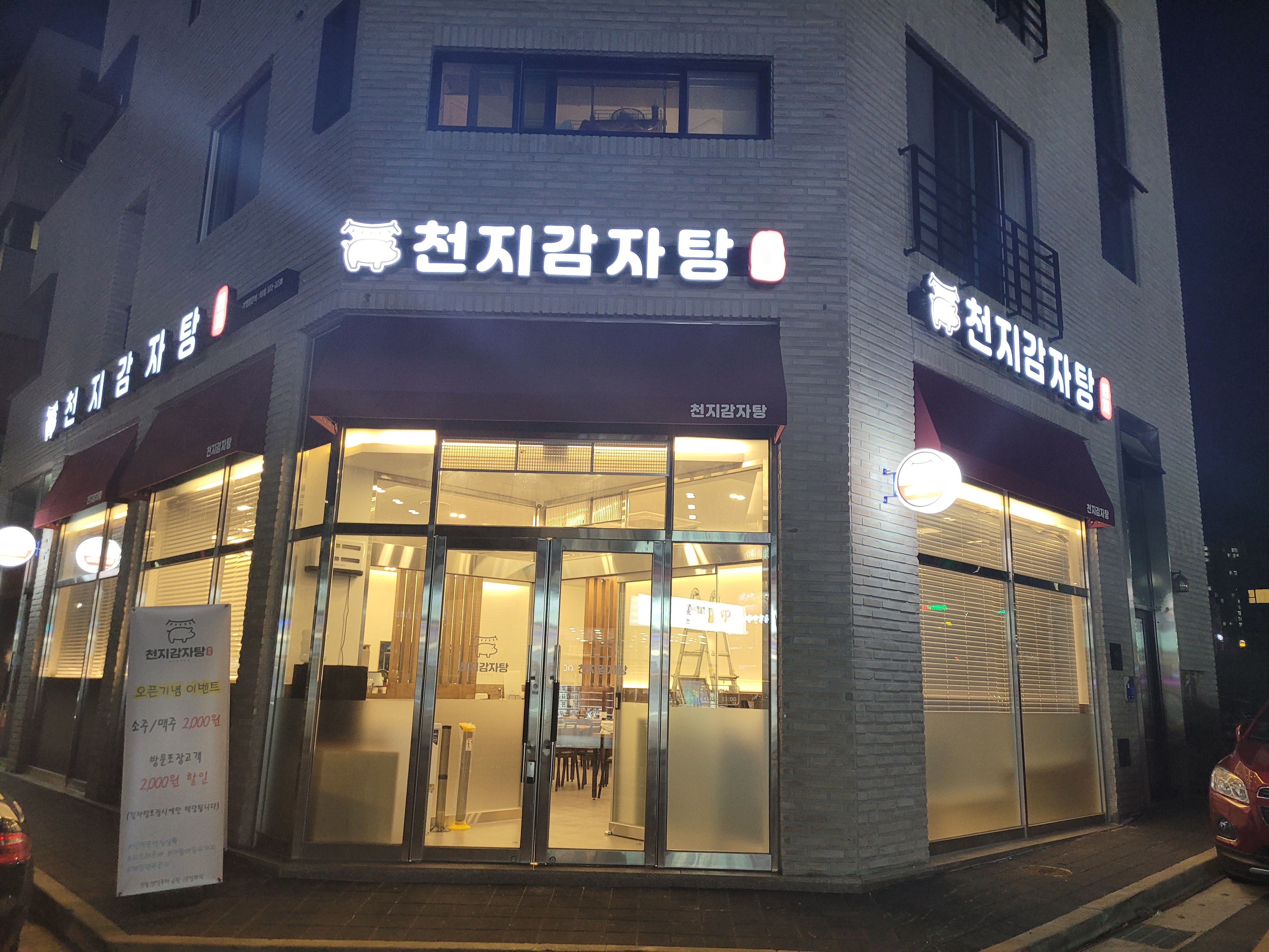 천지감자탕 본점