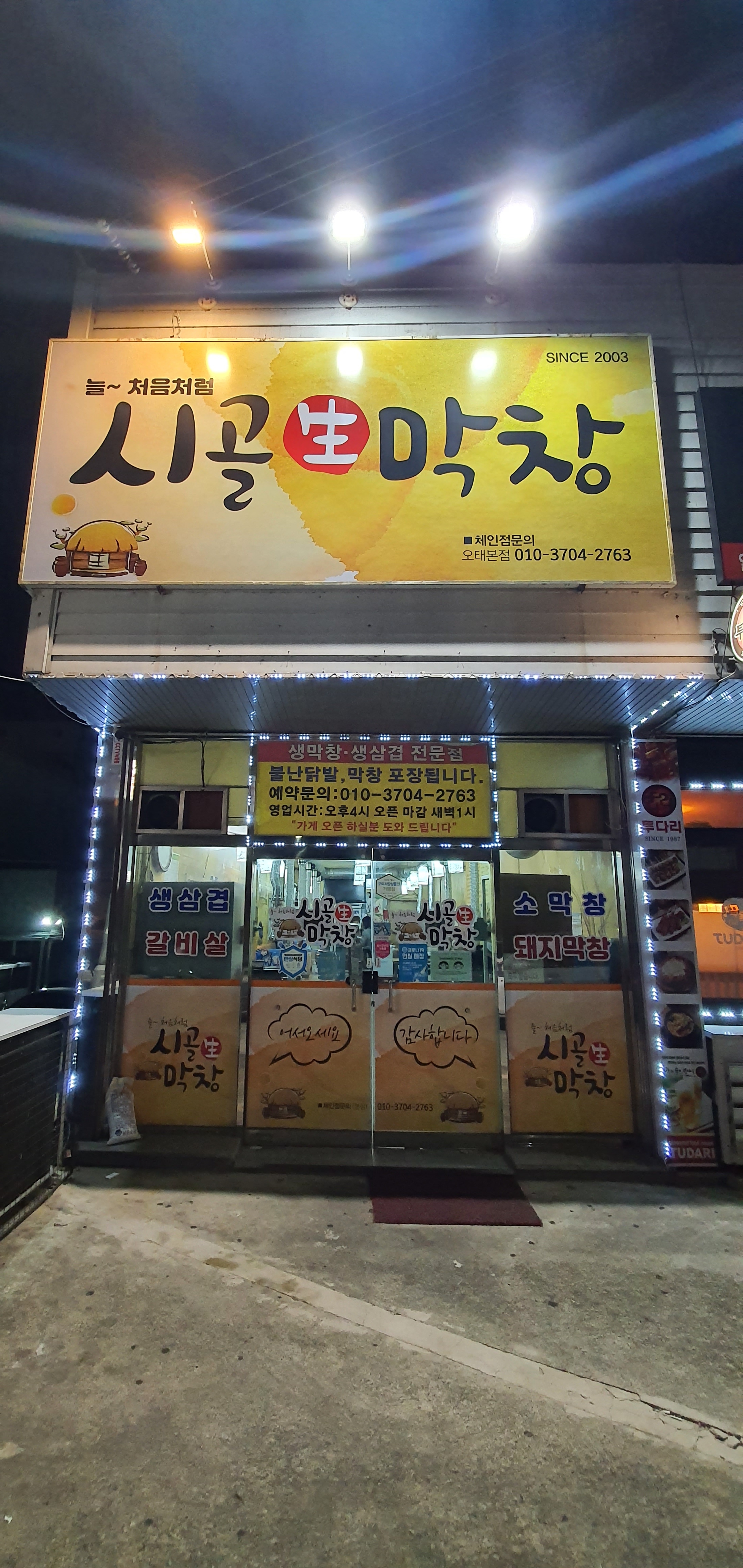 시골생막창 본점