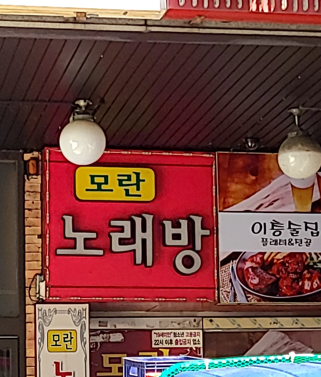 모란노래연습장