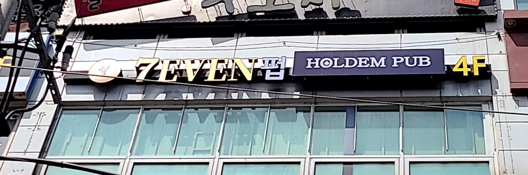 세븐펍