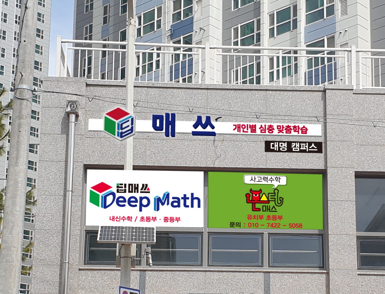 딥매쓰수학학원