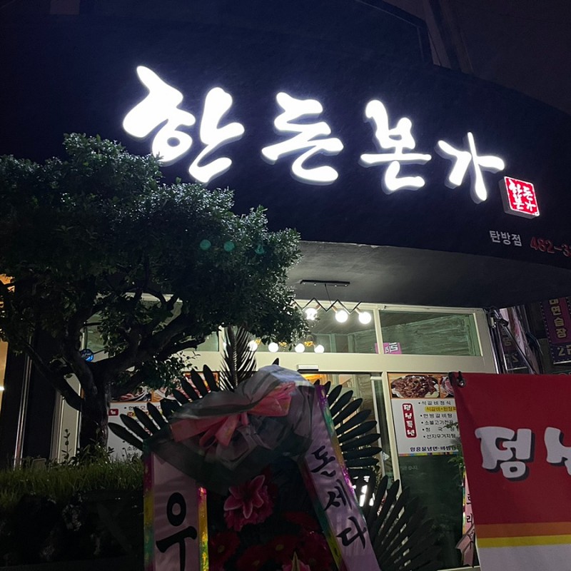 한돈본가 탄방점