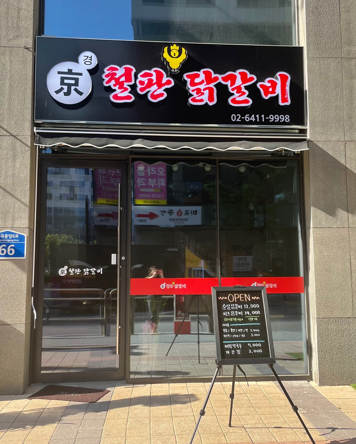 경철판닭갈비