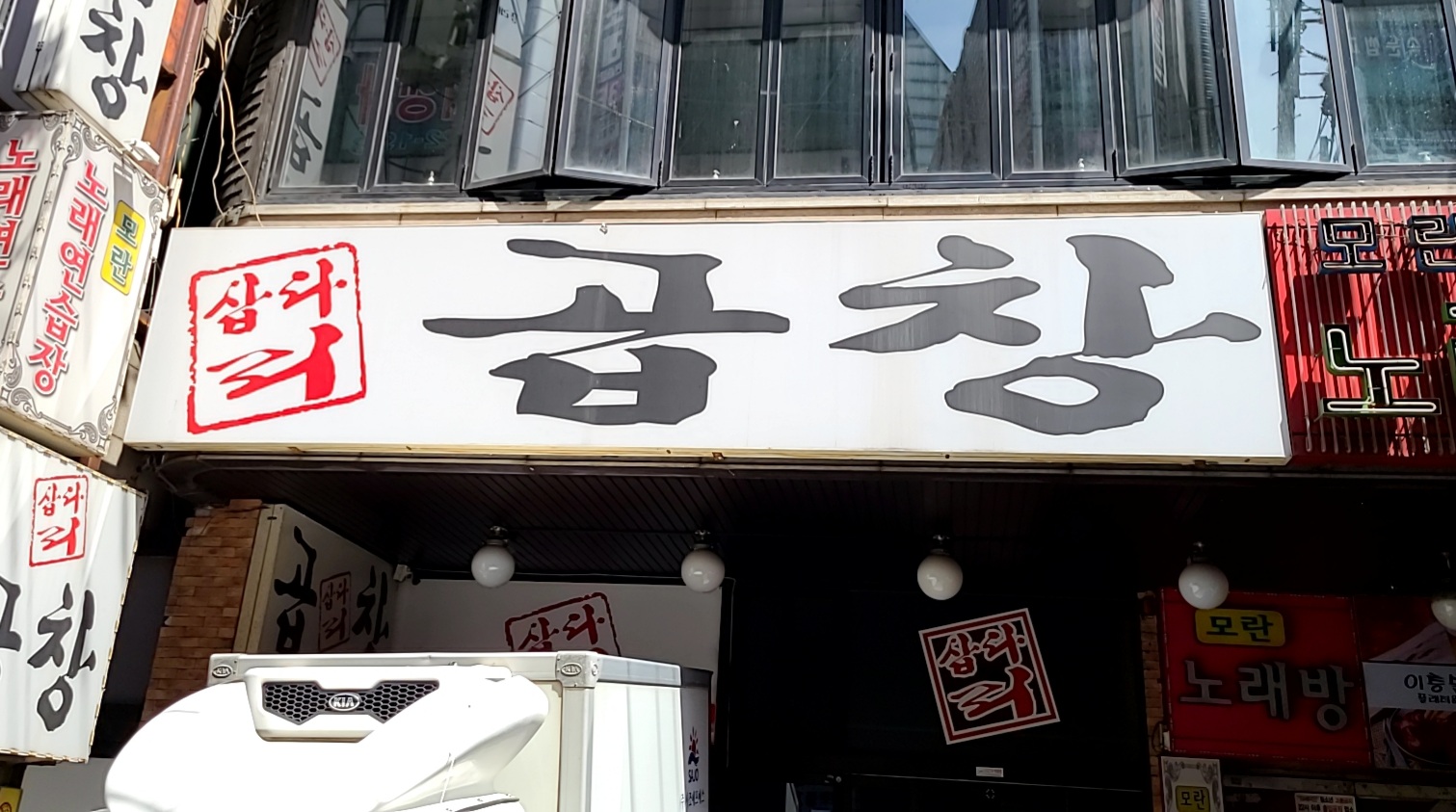 삽다리곱창