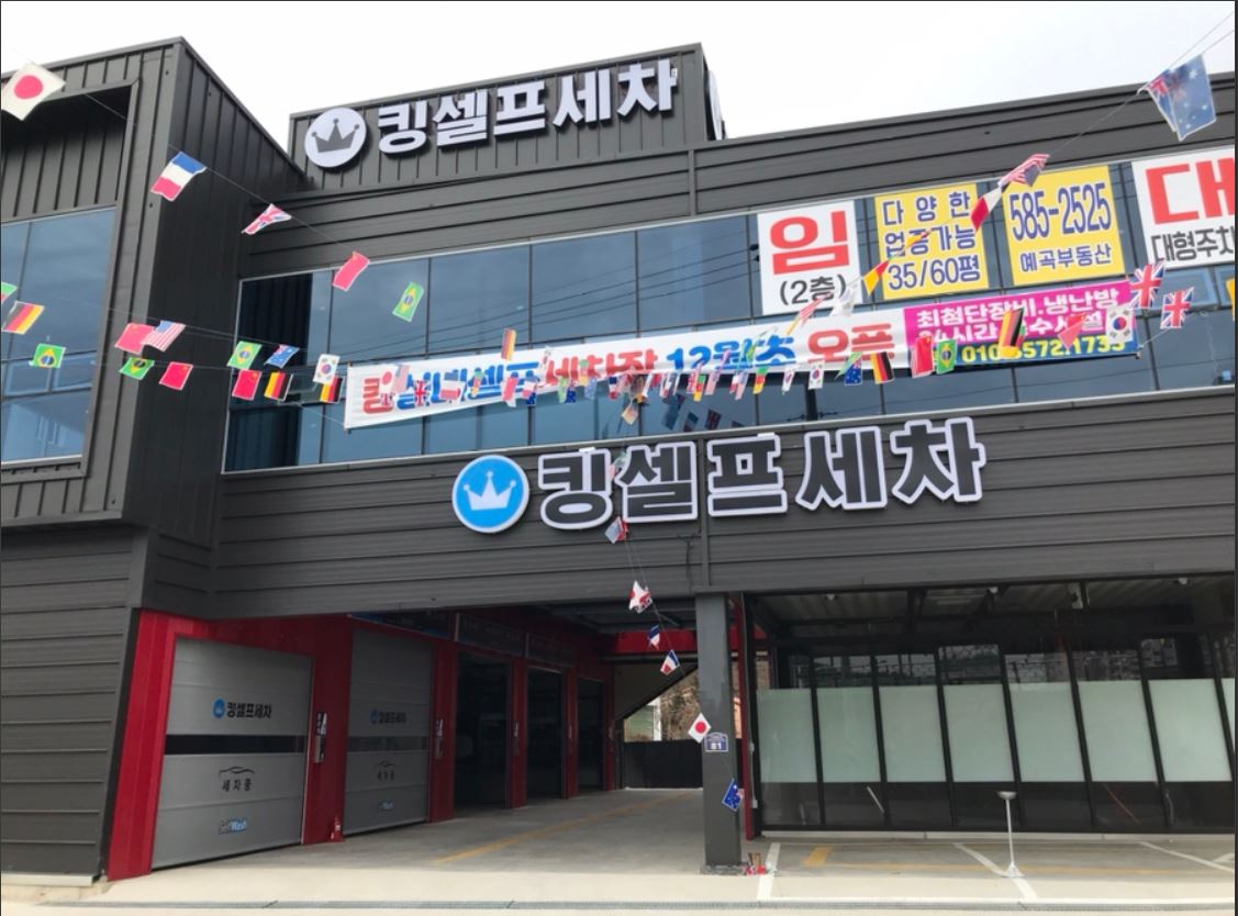 킹실내셀프세차장