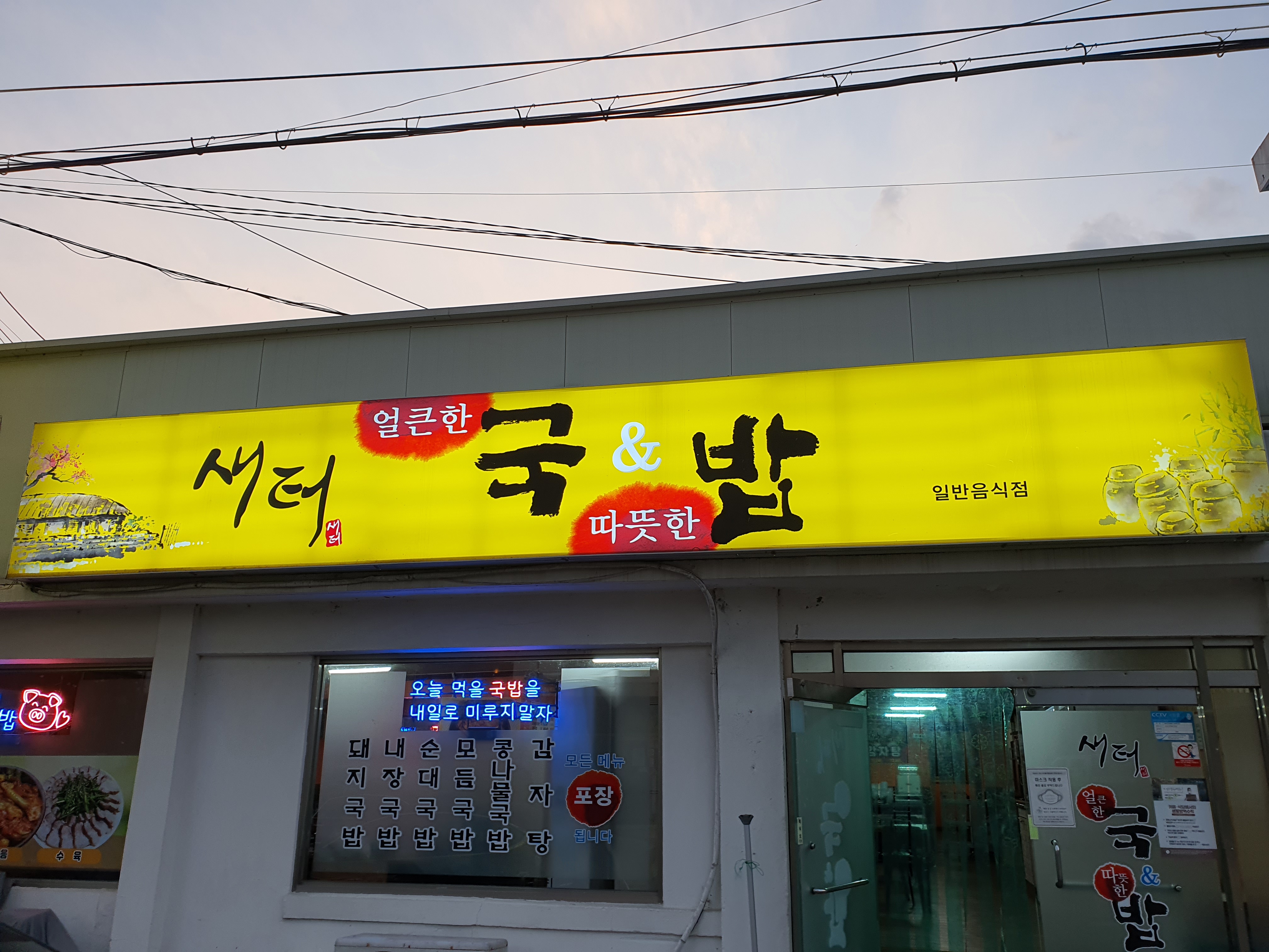 새터국밥