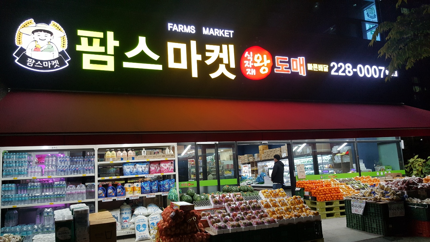 팜스마켓