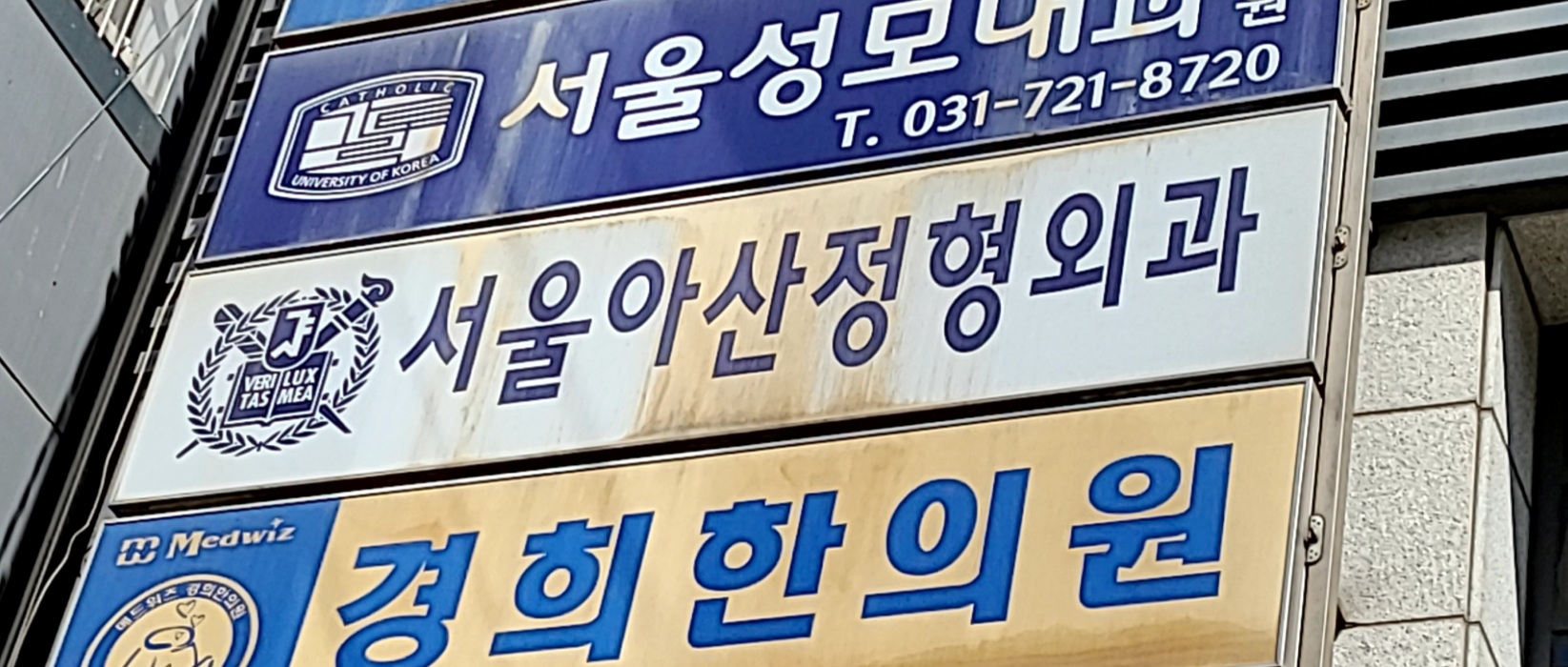 서울아산정형외과의원