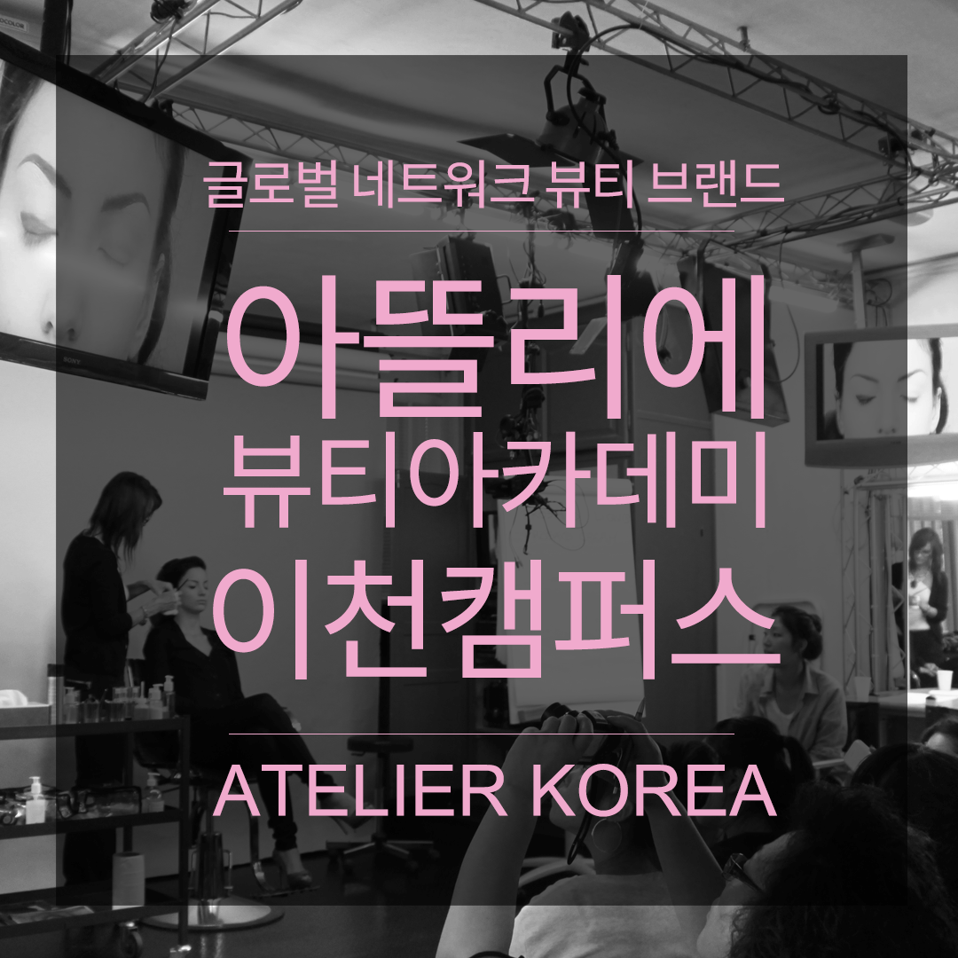 아뜰리에뷰티아카데미 이천캠퍼스