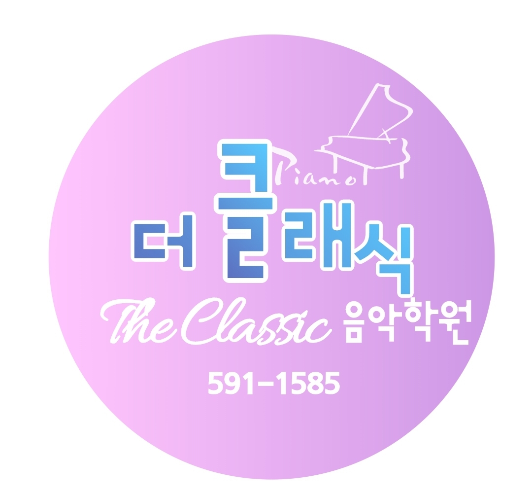 더클래식음악미술학원