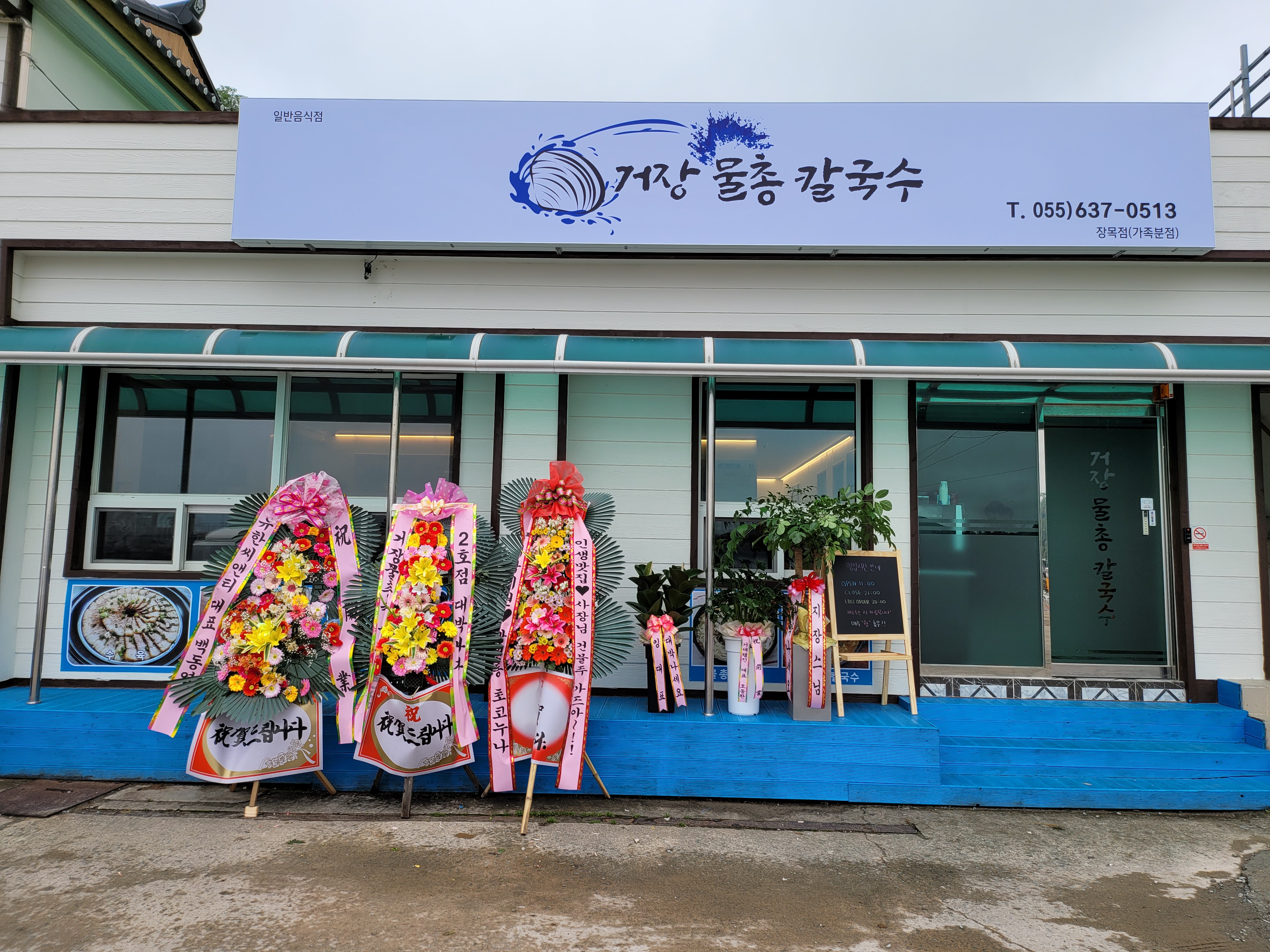 거장물총칼국수 장목점