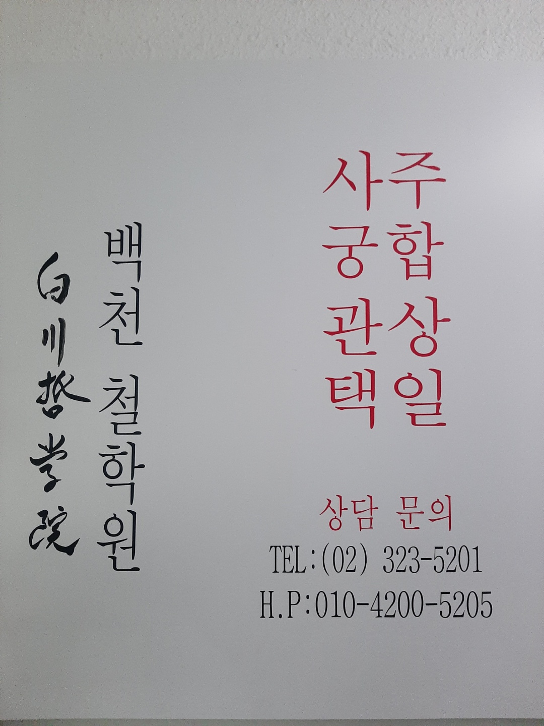 백천철학관