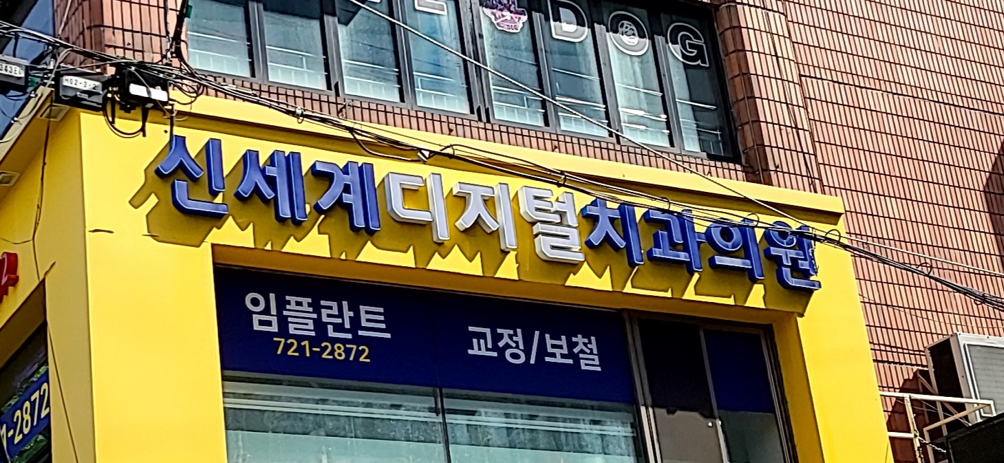 신세계디지털치과의원