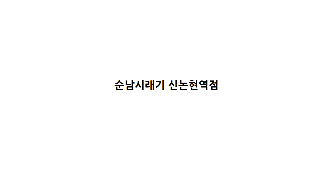 순남시래기 신논현역점