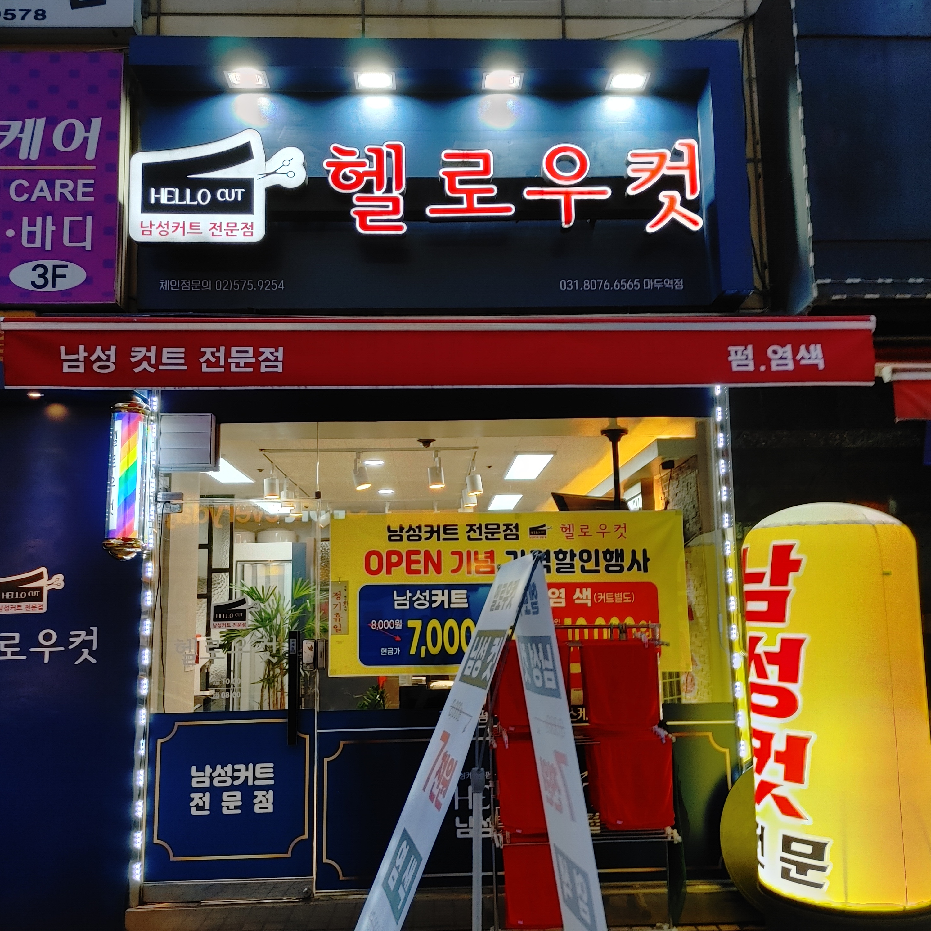 헬로우컷 마두역점