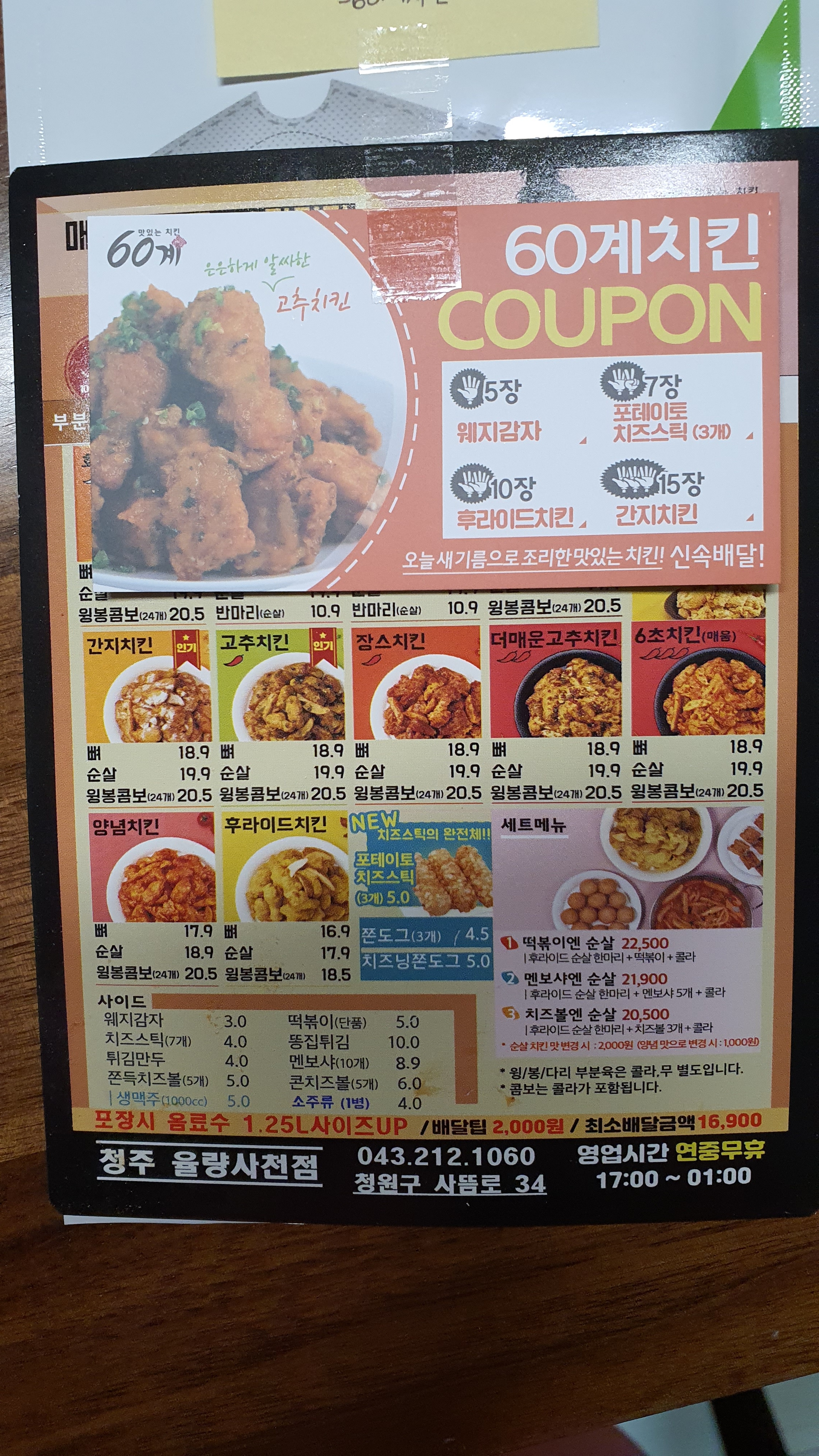 60계 치킨 청주 율량사천점