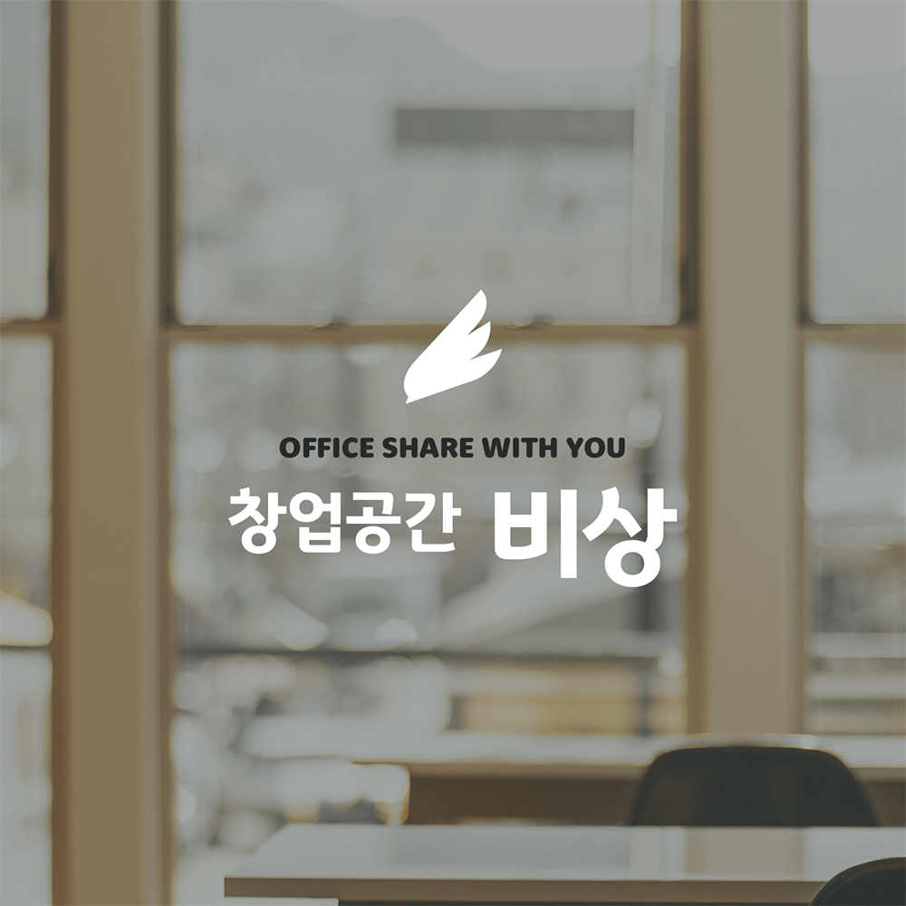 창업공간 비상 공유오피스 대표 이미지