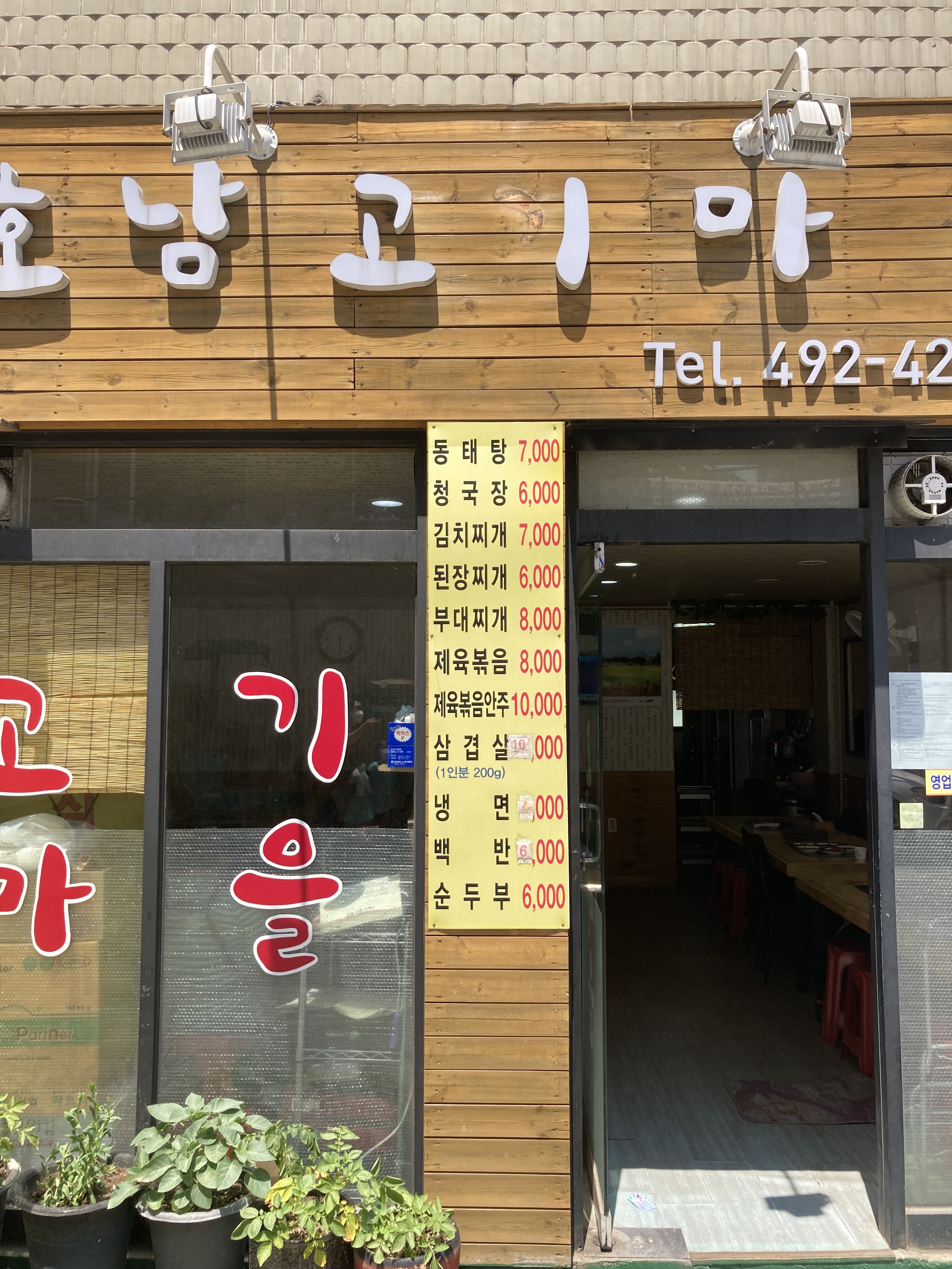 호남고기마을