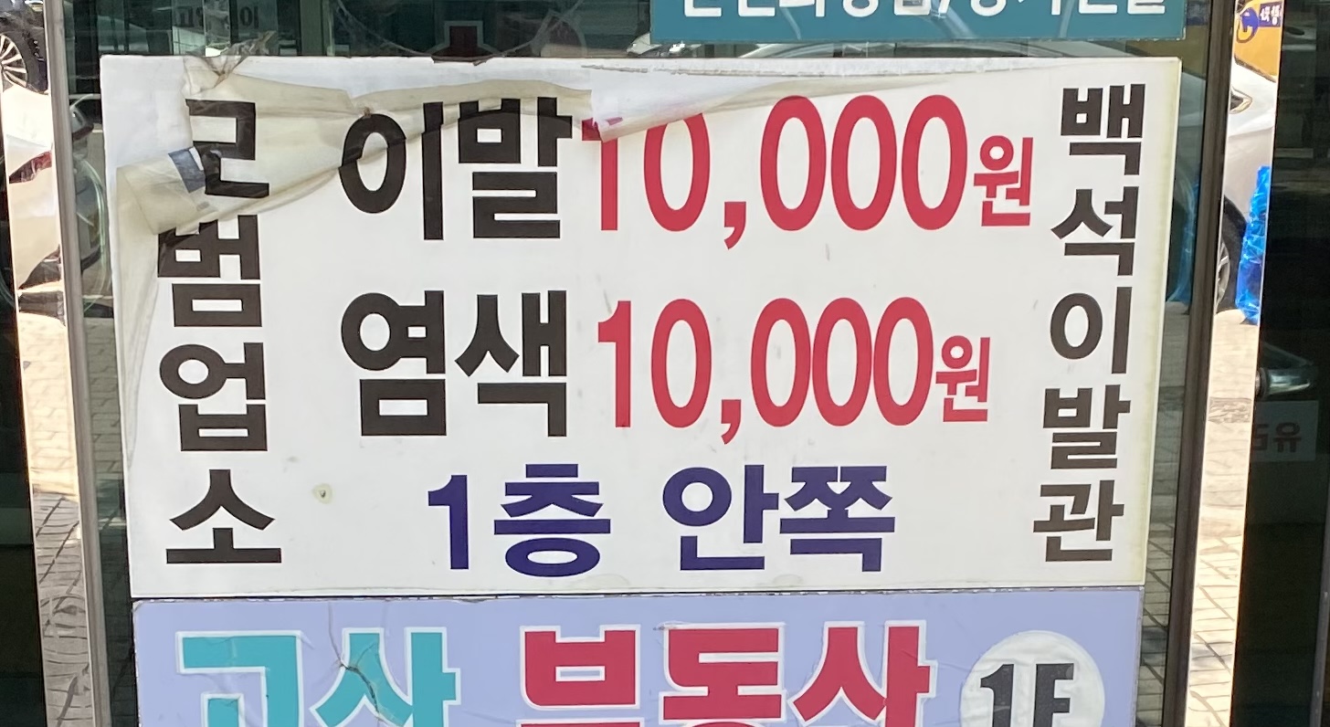 백석이발관