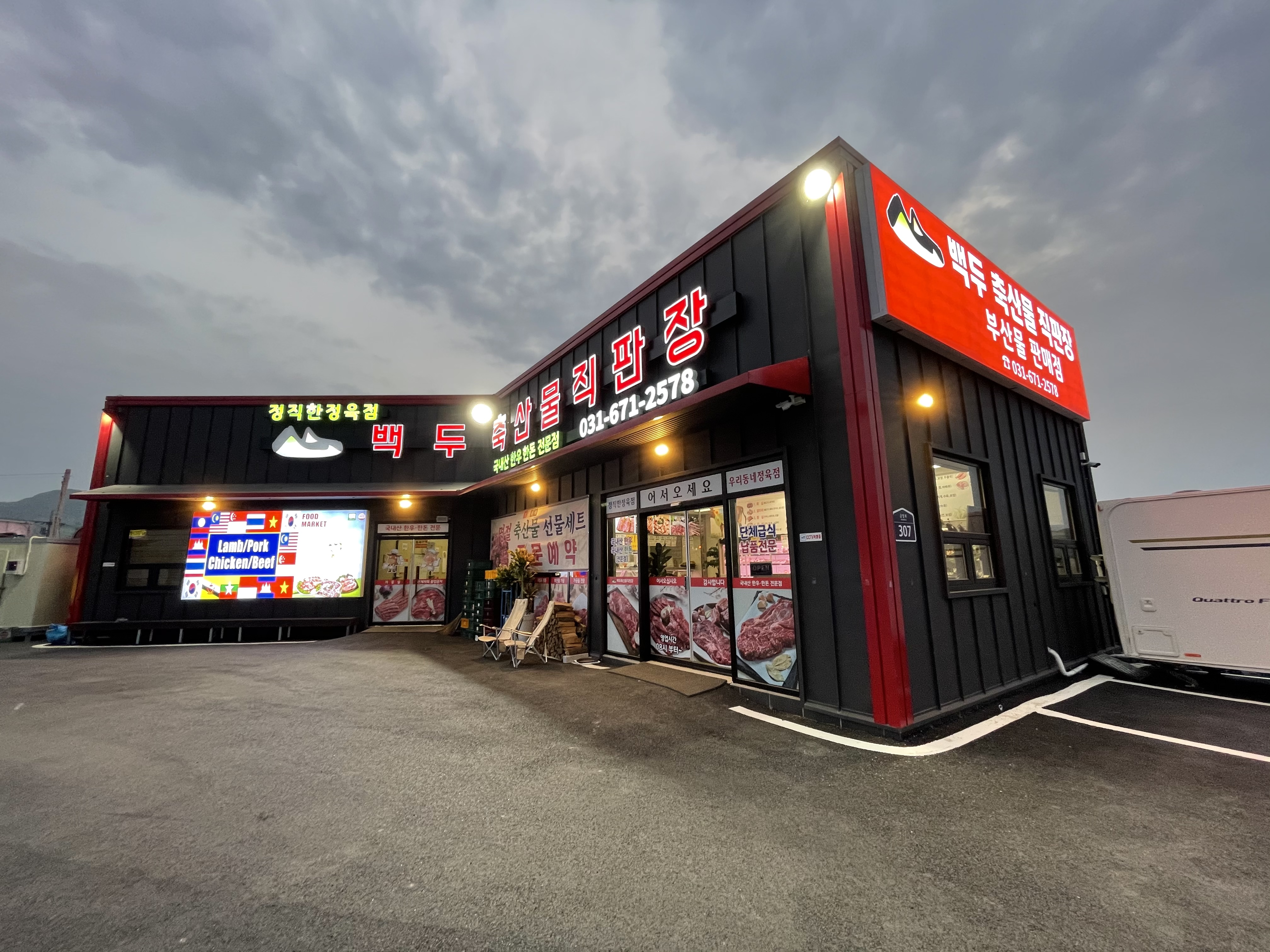 백두축산물직판장
