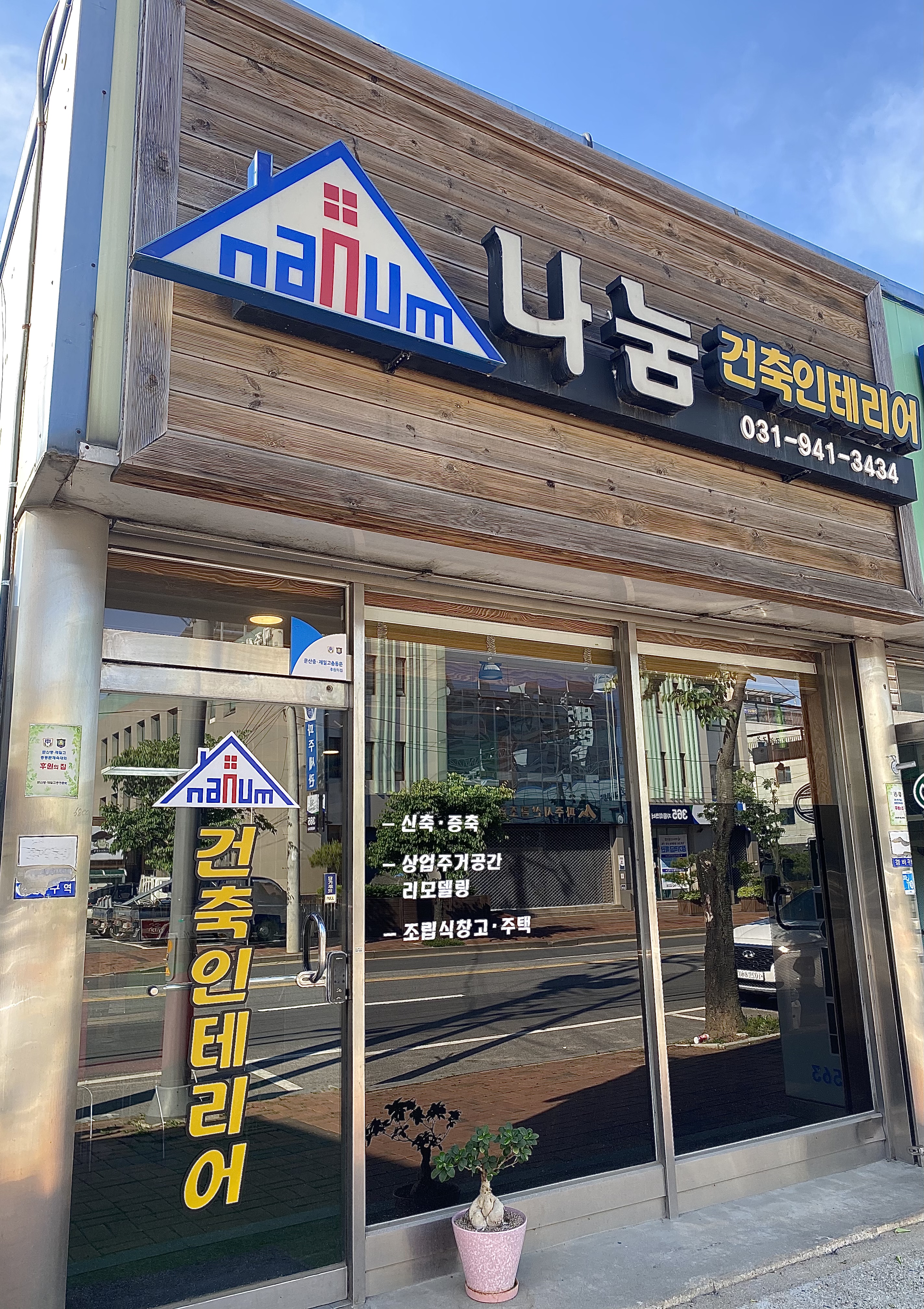 나눔건축